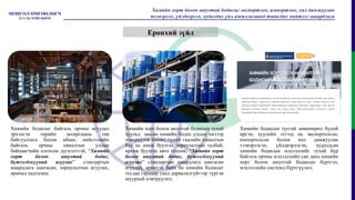 Химийн бодисыг байгаль орчны асуудал
эрхэлсэн төрийн захиргааны төв
байгууллага болон аймаг, нийслэлийн
байгаль орчны хяналтын улсын
байцаагчийн олгосон дүгнэлттэй, “Химийн
хорт болон аюултай бодис,
бүтээгдэхүүний агуулах” стандартын
шаардлага хангасан, зориулалтын агуулах,
өрөөнд хадгална;
Химийн хорт болон аюултай бодисын тухай
хуульд заасан химийн бодис улсын хилээр
нэвтрүүлэх боомт, гүний гаалийн хяналтын
бүс нь ачиж буулгах зориулалтын талбай,
өргөж буулгах авто техник, “Химийн хорт
болон аюултай бодис, бүтээгдэхүүний
агуулах” стандартын шаардлага хангасан
агуулах, өрөөтэй байх ба химийн бодисыг
тусдаа гарцаар саад дараалалгүйгээр түргэн
шуурхай нэвтрүүлнэ;
Химийн бодисын тусгай зөвшөөрөл бүхий
иргэн, хуулийн этгээд нь экспортолсон,
импортолсон болон хил дамжуулан
тээвэрлэсэн, үйлдвэрлэсэн, худалдсан
химийн бодисын мэдээллийг тухай бүр
байгаль орчны мэдээллийн сан дахь химийн
хорт болон аюултай бодисын бүртгэл,
мэдээллийн системд бүртгүүлнэ;
Химийн хорт болон аюултай бодисыг экспортлох, импортлох, хил дамжуулан
тээвэрлэх, үйлдвэрлэх, худалдах үйл ажиллагаанд тавигдах нийтлэг шаардлага
Ерөнхий зүйл
 