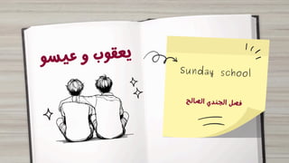 ‫و‬‫س‬‫ي‬‫ع‬ ‫و‬ ‫ب‬‫و‬‫ق‬‫ع‬‫ي‬
Sunday school
‫ح‬‫ل‬‫ا‬‫ص‬‫ل‬‫ا‬ ‫ي‬‫د‬‫ن‬‫ج‬‫ل‬‫ا‬ ‫ل‬‫ص‬‫ف‬
 
