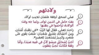 ‫والدتهم‬
‫والدتهم‬
‫اوالد‬ ‫تجيب‬ ‫علشان‬ ‫لرفقة‬ ‫اسحق‬ ‫صلي‬
‫وقت‬ ‫جه‬ ‫ولما‬ ،‫توأم‬ ‫اتنين‬ ‫في‬ ‫حامل‬ ‫بقت‬
‫بطنها...