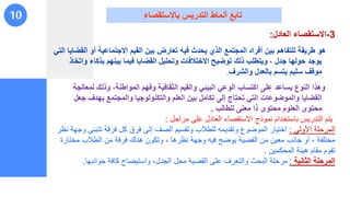 3
-
‫العادل‬ ‫االستقصاء‬
:
‫ا‬ ‫أو‬ ‫االجتماعية‬ ‫القيم‬ ‫بين‬ ‫تعارض‬ ‫فيه‬ ‫يحدث‬ ‫الذي‬ ‫المجتمت‬ ‫أفراد‬ ‫بين‬ ‫للتراهم‬ ‫طريقة‬ ‫هو‬
‫التي‬ ‫لقضايا‬
‫بذكاء‬ ‫بينهم‬ ‫فيما‬ ‫القضايا‬ ‫وتحليل‬ ‫االختالفات‬ ‫توضي‬ ‫ذلك‬ ‫ويتطلب‬ ‫ت‬ ‫جدل‬ ‫حولها‬ ‫يوجد‬
‫واتخاذ‬
‫والارف‬ ‫بالعدل‬ ‫يتسم‬ ‫سليم‬ ‫موقف‬
.
‫لمعا‬ ‫وذلك‬ ‫المواطنةت‬ ‫وفهم‬ ‫الثقافية‬ ‫والقيم‬ ‫البيئي‬ ‫الوعي‬ ‫اكتساب‬ ‫على‬ ‫يساعد‬ ‫النوع‬ ‫وهذا‬
‫لجة‬
‫ج‬ ‫بهدف‬ ‫والمجتمت‬ ‫والتكنولوجيا‬ ‫العلم‬ ‫بين‬ ‫تكامل‬ ‫إلى‬ ‫تحتاج‬ ‫التي‬ ‫والموضوعات‬ ‫القضايا‬
‫عل‬
‫للطالب‬ ‫معنى‬ ‫ذا‬ ‫محتوى‬ ‫العلوم‬ ‫محتوى‬
.
‫مراحل‬ ‫على‬ ‫العادل‬ ‫االستقصاء‬ ‫نموذج‬ ‫باستخدام‬ ‫التدريس‬ ‫يتم‬
:
‫األولى‬ ‫المرحلة‬
:
‫تتب‬ ‫فرقة‬ ‫كل‬ ‫فرق‬ ‫إلى‬ ‫الصف‬ ‫وتقسيم‬ ‫للطالب‬ ‫وتقديمه‬ ‫الموضوع‬ ‫اختيار‬
‫نظر‬ ‫وجهة‬ ‫نى‬
‫مخ‬ ‫الطالب‬ ‫من‬ ‫فرقة‬ ‫هناك‬ ‫وتكون‬ ، ‫نظرها‬ ‫وجهة‬ ‫فيه‬ ‫يوضح‬ ‫القضية‬ ‫من‬ ‫معين‬ ‫جانب‬ ‫أو‬ ، ‫مختلفة‬
‫تارة‬
‫المحكمين‬ ‫هيئة‬ ‫مقام‬ ‫تقوم‬
.
‫الثانية‬ ‫المرحلة‬
:
‫جوانبها‬ ‫كافة‬ ‫واستيضاح‬ ،‫الجدل‬ ‫محل‬ ‫القضية‬ ‫على‬ ‫والتعرف‬ ‫البحث‬ ‫مرحلة‬
.
10 ‫باالستقصاء‬ ‫التدريس‬ ‫أنماط‬ ‫تابت‬
 