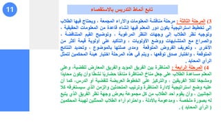 3
)
‫المرحلة‬
‫الثالثة‬
:
‫مرحلة‬
‫مناقشة‬
‫المعلومات‬
‫واآلراء‬
‫المجمعة‬
،
‫ويحتاج‬
‫فيها‬
‫الطال‬
‫ب‬
‫إلى‬
‫تخطيط‬
‫استراتيجية‬
‫يكون‬
‫دور‬
‫المعلم‬
‫فيها‬
‫إنشاء‬
‫قاعدة‬
‫من‬
‫المعلومات‬
‫الحق‬
‫يقية‬
،
‫وتوجيه‬
‫نظر‬
‫الطالب‬
‫إلى‬
‫وجهات‬
‫النظر‬
‫المرغوبة‬
،
‫وتوضيح‬
‫القيم‬
‫المتناقضة‬
،
‫والصراع‬
‫مع‬
‫المتشابهات‬
‫ووضع‬
‫األولويات‬
،
‫والتأكيد‬
‫على‬
‫أولوية‬
‫قيمة‬
‫أكثر‬
‫من‬
‫األخرى‬
،
‫وتعريف‬
‫الفروض‬
‫المتوقعة‬
‫ومدى‬
‫صلتها‬
‫بالموضوع‬
،
‫وتحديد‬
‫النتائ‬
‫ج‬
‫المتوقعة‬
،
‫واختبار‬
‫صدق‬
‫توقعها‬
،
‫ويتم‬
‫في‬
‫هذه‬
‫المرحلة‬
‫اختيار‬
‫هيئة‬
‫المحكمين‬
‫لتمثل‬
‫الرأي‬
‫المحايد‬
.
4
)
‫المرحلة‬
‫الرابعة‬
:
‫المناظرة‬
‫بين‬
‫الفريق‬
‫المؤيد‬
‫والفريق‬
‫المعارض‬
،‫للقضية‬
‫وعلى‬
‫المعلم‬
‫مساعدة‬
‫الطالب‬
‫على‬
‫جعل‬
‫مناخ‬
‫المناظرة‬
‫ا‬ً‫خ‬‫منا‬
‫ا‬ً‫ي‬‫حضار‬
‫ا‬ً‫ط‬‫نش‬
‫وأن‬
‫يكون‬
‫م‬
‫ًا‬‫د‬‫حاي‬
‫ا‬ً‫ع‬‫ومشج‬
‫لكال‬
‫الفريقين‬
،
‫والتركيز‬
‫على‬
‫الخطوط‬
‫العريضة‬
‫للقضية‬
‫أو‬
‫الدرس‬
،
‫كما‬
‫أن‬
‫عليه‬
‫وضع‬
‫استراتيجية‬
‫إلدارة‬
‫المناظرة‬
‫وترتيب‬
‫المتحدثين‬
‫والزمن‬
‫الذي‬
‫سيس‬
‫تغرقه‬
‫كال‬
‫الجانبين‬
،
‫وأن‬
‫يقوم‬
‫أحد‬
‫الطالب‬
‫من‬
‫كل‬
‫مجموعة‬
‫بعرض‬
‫وجهة‬
‫نظر‬
‫الفريق‬
‫الذي‬
‫يت‬
‫بع‬
‫له‬
‫بصورة‬
‫ملخصة‬
،
‫ومدعومة‬
‫باألدلة‬
،
‫واحترام‬
‫آراء‬
‫الطالب‬
‫الممثلين‬
‫لهيئة‬
‫المحكم‬
‫ين‬
(
‫الرأي‬
‫المحايد‬
)
.
11 ‫باالستقصاء‬ ‫التدريس‬ ‫أنماط‬ ‫تابت‬
 
