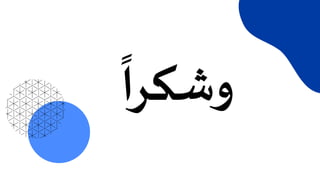 ‫وشكرا‬
 