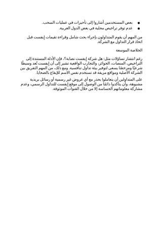 ●
.‫السحب‬ ‫عمليات‬ ‫في‬ ‫تأخيرات‬ ‫إلى‬ ‫أشاروا‬ ‫المستخدمين‬ ‫بعض‬
●
.‫العربية‬ ‫الدول‬ ‫بعض‬ ‫في‬ ‫محلية‬ ‫تراخيص‬ ‫توفر‬ ‫عدم‬
‫قبل‬ ‫يفست‬‫ِإ‬ ‫تقيمات‬ ‫وقراءة‬ ‫شامل‬ ‫بحث‬ ‫بإجراء‬ ‫المتداولون‬ ‫يقوم‬ ‫أن‬ ‫المهم‬ ‫من‬
.‫الشركة‬ ‫مع‬ ‫التداول‬ ‫قرار‬ ‫اتخاذ‬
‫الموسعة‬ ‫الخالصة‬
:
‫إلى‬ ‫المستندة‬ ‫األدلة‬ ‫فإن‬ ،‫نصابة؟‬ ‫يفست‬‫ِإ‬ ‫شركة‬ ‫هل‬ ‫مثل‬ ‫تساؤالت‬ ‫انتشار‬ ‫رغم‬
‫ا‬ً‫وسيط‬ ‫عد‬ُ‫ت‬ ‫يفست‬‫ِإ‬ ‫أن‬ ‫إلى‬ ‫تشير‬ ‫الواقعية‬ ‫والتجارب‬ ،‫الجوائز‬ ،‫المنصات‬ ،‫التراخيص‬
.
‫بين‬ ‫التفريق‬ ‫المهم‬ ‫من‬ ،‫ذلك‬ ‫ومع‬ ‫تنافسية‬ ‫تداول‬ ‫بيئة‬ ‫لتوفير‬ ‫يسعى‬ ‫ا‬ً‫ص‬‫ومرخ‬ ‫ا‬ً‫شرعي‬
.‫بالضحايا‬ ‫لإليقاع‬ ‫االسم‬ ‫نفس‬ ‫تستخدم‬ ‫قد‬ ‫مزيفة‬ ‫ومواقع‬ ‫األصلية‬ ‫الشركة‬
‫بريدية‬ ‫رسائل‬ ‫أو‬ ‫رسمية‬ ‫غير‬ ‫عروض‬ ‫أي‬ ‫مع‬ ‫بحذر‬ ‫يتعاملوا‬ ‫أن‬ ‫المتداولين‬ ‫على‬
‫وعدم‬ ،‫الرسمي‬ ‫للتداول‬ ‫يفست‬‫ِإ‬ ‫موقع‬ ‫إلى‬ ‫الوصول‬ ‫من‬ ‫ا‬ً‫م‬‫دائ‬ ‫يتأكدوا‬ ‫وأن‬ ،‫مشبوهة‬
.‫الموثوقة‬ ‫القنوات‬ ‫خالل‬ ‫من‬ ‫إال‬ ‫الحساسة‬ ‫معلوماتهم‬ ‫مشاركة‬
 