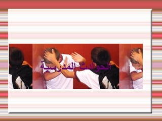 ‫المدرسية‬ ‫الحوادث‬
 