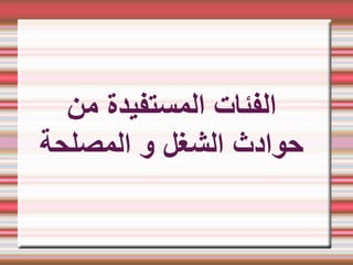 ‫من‬ ‫المستفيدة‬ ‫الفئات‬
‫المصلحة‬ ‫و‬ ‫الشغل‬ ‫حوادث‬
 