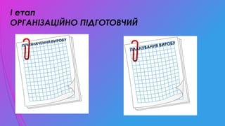 І етап
ОРГАНІЗАЦІЙНО ПІДГОТОВЧИЙ
ПЛАНУВАННЯ ВИРОБУ
 