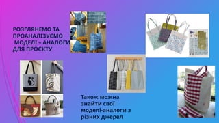 РОЗГЛЯНЕМО ТА
ПРОАНАЛІЗУЄМО
МОДЕЛІ – АНАЛОГИ
ДЛЯ ПРОЄКТУ
Також можна
знайти свої
моделі-аналоги з
різних джерел
 