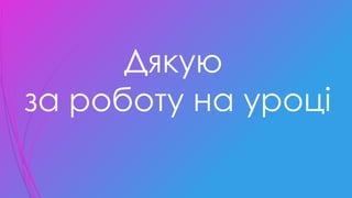 Дякую
за роботу на уроці
 