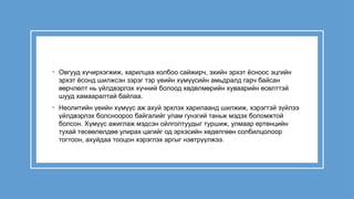 • Овгууд хүчирхэгжиж, харилцаа холбоо сайжирч, эхийн эрхэт ёсноос эцгийн
эрхэт ёсонд шилжсэн зэрэг тэр үеийн хүмүүсийн амьдралд гарч байсан
өөрчлөлт нь үйлдвэрлэх хүчний болоод хөдөлмөрийн хуваарийн өсөлттэй
шууд хамааралтай байлаа.
• Неолитийн үеийн хүмүүс аж ахуй эрхлэх харилаанд шилжиж, хэрэгтэй зүйлээ
үйлдвэрлэх болсноороо байгалийг улам гунзгий таньж мэдэх боломжтой
болсон. Хүмүүс ажиглаж мэдсэн ойлголтуудыг туршиж, улмаар ертөнцийн
тухай төсөөлөлдөө улирах цагийг од эрхэсийн хөдөлгөөн солбилцолоор
тогтоон, ахуйдаа тооцон хэрэглэх аргыг нэвтрүүлжээ.
 