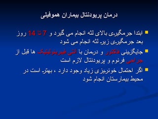 ‫هموفیلی‬ ‫بیماران‬ ‫پریودنتال‬ ‫درمان‬
‫هموفیلی‬ ‫بیماران‬ ‫پریودنتال‬ ‫درمان‬

‫و‬ ‫گیرد‬ ‫می‬ ‫انجام‬ ‫لثه‬ ‫باالی‬ ‫ی‬L
‫ر‬‫جرمگی‬ ‫ابتدا‬
‫و‬ ‫گیرد‬ ‫می‬ ‫انجام‬ ‫لثه‬ ‫باالی‬ ‫ی‬L
‫ر‬‫جرمگی‬ ‫ابتدا‬
7
7
‫تا‬
‫تا‬
14
14
‫روز‬
‫روز‬
‫شود‬ ‫می‬ ‫انجام‬ ‫لثه‬ L
‫ر‬‫زی‬ ‫ی‬L
‫ر‬‫جرمگی‬ ‫بعد‬
‫شود‬ ‫می‬ ‫انجام‬ ‫لثه‬ L
‫ر‬‫زی‬ ‫ی‬L
‫ر‬‫جرمگی‬ ‫بعد‬

‫ینی‬L
‫ز‬‫جایگ‬
‫ینی‬L
‫ز‬‫جایگ‬
‫فاکتور‬
‫فاکتور‬
‫با‬ ‫مان‬L
‫ر‬‫د‬ ‫و‬
‫با‬ ‫مان‬L
‫ر‬‫د‬ ‫و‬
‫فیبرینولیتیک‬ ‫آنتی‬
‫فیبرینولیتیک‬ ‫آنتی‬
‫از‬ ‫قبل‬ ‫ها‬
‫از‬ ‫قبل‬ ‫ها‬
‫جراحی‬
‫جراحی‬
‫است‬ ‫الزم‬ ‫پریودنتال‬ ‫و‬ ‫فرنوم‬
‫است‬ ‫الزم‬ ‫پریودنتال‬ ‫و‬ ‫فرنوم‬

‫در‬ ‫است‬ L
‫ر‬‫بهت‬ ، ‫دارد‬ ‫وجود‬ ‫زیاد‬ ‫یزی‬L‫ر‬‫خون‬ ‫احتمال‬ ‫اگر‬
‫در‬ ‫است‬ L
‫ر‬‫بهت‬ ، ‫دارد‬ ‫وجود‬ ‫زیاد‬ ‫یزی‬L
‫ر‬‫خون‬ ‫احتمال‬ ‫اگر‬
‫شود‬ ‫انجام‬ ‫بیمارستان‬ ‫محیط‬
‫شود‬ ‫انجام‬ ‫بیمارستان‬ ‫محیط‬
 
