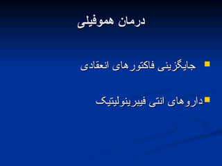 ‫هموفیلی‬ ‫درمان‬
‫هموفیلی‬ ‫درمان‬

‫انعقادی‬ ‫فاکتورهای‬ ‫جایگزینی‬
‫انعقادی‬ ‫فاکتورهای‬ ‫جایگزینی‬

‫فیبرینولیتیک‬ ‫انتی‬ ‫داروهای‬
‫فیبرینولیتیک‬ ‫انتی‬ ‫داروهای‬
 
