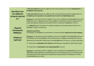 Ερωτήσεις για
την αφήγηση
ιστοριών σχετικά
με:
«Έμμεση
«Έμμεση
Λειτουργική
Λειτουργική
Μάθηση»
Μάθηση»
7. Με ποιό τρόπο θεωρείς ότι κάθε ένα από το/α πρόσωπο/α αυτό/α επηρέασε/αν τις
αποφάσεις της ζωής σου;
8. Με ποιό τρόπο θεωρείς ότι κάθε ένα από το/α πρόσωπο/α αυτό/ά επηρέασε/αν τις
αποφάσεις σου σχετικά με την εργασία και εν γένει τη σταδιοδρομία σου;
Σημείωση: οι ερωτήσεις από τον αριθμό 2 έως και τον αριθμό 8 επαναλαμβάνονται στην
περίπτωση που ο ωφελούμενος/η έχει αναφέρει περισσότερα από ένα πρόσωπο/α τα
οποία αποτέλεσαν πρότυπο για αυτόν/ήν από το ευρύτερο περιβάλλον του/της.
9. Τι σχέση θεωρείς ότι μπορεί να υπάρχει ανάμεσα στο/α πρόσωπο/α αυτό/α αι τις
διάφορες πτυχές της ζωής σου;
Επόμενες ερωτήσεις:
10. Μπορείς να αναφέρεις ένα πρόσωπο το οποίο αποτελεί πρότυπο για σένα σήμερα;
Μάθηση»
Μάθηση»
Επαφή με
Επαφή με
πρότυπα
πρότυπα
10. Μπορείς να αναφέρεις ένα πρόσωπο το οποίο αποτελεί πρότυπο για σένα σήμερα;
Σημείωση: Οι ερωτήσεις από τον αριθμό 2 έως και τον αριθμό 9 επαναλαμβάνονται για
το πρόσωπο που θα αναφερθεί. Στην περίπτωση που υπάρχουν περισσότερα από ένα
πρόσωπα που αποτελούν πρότυπο/α, επαναλαμβάνονται εκ νέου οι εν λόγω ερωτήσεις.
11. Ποια είναι η αγαπημένη σου ταινία; (μυθιστόρημα, περιοδικό ή τηλεοπτική σειρά)
12. Ποιός είναι ο αγαπημένος σου ήρωας/ηρωίδα σε αυτό;
Σημείωση: οι ερωτήσεις από τον αριθμό 2 έως τον αριθμό 9 επαναλαμβάνονται για τον
αγαπημένο ήρωα/ηρωίδα του ωφελούμενου/ης. Στην περίπτωση που ο τελευταίος έχει
περισσότερα από ένα πρόσωπα ως αγαπημένο ήρωα/ηρωίδα σε διαφορετικό τομέα,
επαναλαμβάνονται εκ νέου.
 