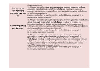 Ερωτήσεις για
την αφήγηση
ιστοριών σχετικά
με:
«
«Συναισθηματική
Συναισθηματική
κατάσταση»
κατάσταση»
Επόμενες ερωτήσεις:
17. Μπορείς να αναφέρεις τρεις από τις αναμνήσεις σου όταν χρειάστηκε να θέσεις
έναν στόχο σχετικά με την εργασία ή τη σταδιοδρομία σου; (π.χ. να πάρεις μια
απόφαση για τις σπουδές ή την εκπαίδευσή σου, να επιλέξεις επάγγελμα ή ειδικότητα,
να αναζητήσεις εργασία κ.ά.)
Σημείωση: ακολουθούν οι ερωτήσεις από τον αριθμό 11 έως και τον αριθμό 16 (οι
προηγούμενες τέσσερις τελευταίες)
18. Μπορείς να αναφέρεις τρεις από τις αναμνήσεις σου όταν χρειάστηκε να σχεδιάσεις
κάτι σε ότι αφορά την εργασία ή τη σταδιοδρομία σου; (π.χ. να συντάξεις ένα
βιογραφικό σημείωμα, να φτιάξεις ένα χρονοδιάγραμμα για ένα επόμενο χρονικό
διάστημα, να αναζητήσεις εργασία, να δώσεις μια συνέντευξη επιλογής, να αποφασίσεις
εάν θα προχωρήσεις σε επόμενες σπουδές, κ.ά.)
Σημείωση: ακολουθούν οι ερωτήσεις από τον αριθμό 11 έως και τον αριθμό 16
(οι προηγούμενες τέσσερις τελευταίες)
19. Μπορείς να αναφέρεις τρεις από τις αναμνήσεις σου στις περιπτώσεις που
19. Μπορείς να αναφέρεις τρεις από τις αναμνήσεις σου στις περιπτώσεις που
χρειάστηκε να επιλύσεις κάποιο/α πρόβλημα/τα σχετικά με την εργασία ή τη
σταδιοδρομία σου; (π.χ. να σχεδιάσεις μια στρατηγική για μια αποτυχία στην εκτέλεση
ενός έργου, να αλλάξεις επαγγελματική δραστηριότητα, να πραγματοποιήσεις ένα νέο
πρόγραμμα εκπαίδευσης, να αντισταθείς σε προσπάθειες ανθρώπων του οικείου
περιβάλλοντός σου να σε πείσουν για κάτι, κ.ά.)
Σημείωση: ακολουθούν οι ερωτήσεις από τον αριθμό 11 έως και τον αριθμό 16
(οι προηγούμενες τέσσερις τελευταίες)
 