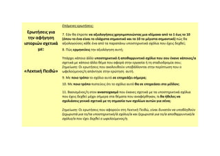 Ερωτήσεις για
την αφήγηση
ιστοριών σχετικά
με:
«
«Λεκτική
Λεκτική Πειθώ»
Πειθώ»
Επόμενες ερωτήσεις:
7. Εάν θα έπρεπε να αξιολογήσεις χρησιμοποιώντας μια κλίμακα από το 1 έως το 10
(όπου το ένα είναι το ελάχιστα σημαντικό και το 10 το μέγιστα σημαντικό) πώς θα
αξιολογούσες κάθε ένα από τα παραπάνω υποστηρικτικά σχόλια που έχεις δεχθεί;
8. Πώς ερμηνεύεις την αξιολόγηση αυτή;
Υπάρχει κάποιο άλλο υποστηρικτικό ή αποθαρρυντικό σχόλιο που σου έκανε κάποιος/α
σχετικά με κάποιο άλλο θέμα που αφορά στην εργασία ή τη σταδιοδρομία σου;
Σημείωση: Οι ερωτήσεις που ακολουθούν υποβάλλονται στην περίπτωση που ο
ωφελούμενος/η απάντησε στην ερώτηση αυτή.
9. Με ποιο τρόπο το σχόλιο αυτό σε επηρεάζει σήμερα;
9. Με ποιο τρόπο το σχόλιο αυτό σε επηρεάζει σήμερα;
10. Με ποιο τρόπο πιστεύεις ότι το σχόλιο αυτό θα σε επηρεάσει στο μέλλον;
11. Βασισμένος/η στον αναστοχασμό που έκανες σχετικά με τα υποστηρικτικά σχόλια
που έχεις δεχθεί μέχρι σήμερα στα θέματα που αναφέρθηκαν, τι θα ήθελες να
σχολιάσεις γενικά σχετικά με τη σημασία των σχολίων αυτών για σένα;
Σημείωση: Οι ερωτήσεις που αφορούν στη Λεκτική Πειθώ, είναι δυνατόν να υποβληθούν
ξεχωριστά για το/τα υποστηρικτικό/ά σχόλιο/α και ξεχωριστά για το/α αποθαρρυντικό/α
σχόλιο/α που έχει δεχθεί ο ωφελούμενος/η.
 
