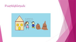 Բարեկենդան
 