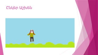 Ընկեր Աշխեն
 