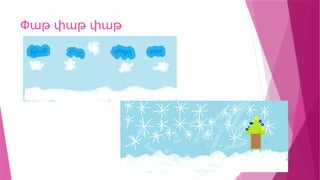 Փաթ փաթ փաթ
 