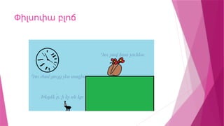 Փիլսոփա բլոճ
 