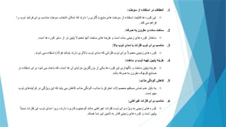 .1
‫سوخت‬ ‫از‬ ‫استفاده‬ ‫در‬ ‫انعطاف‬
:
o
‫را‬ ‫ذوب‬ ‫فرآیند‬ ‫برای‬ ‫مناسب‬ ‫سوخت‬ ‫انتخاب‬ ‫امکان‬ ‫که‬ ‫دارند‬ ‫را‬ ‫گازی‬ ‫یا‬ ‫مایع‬ ‫های‬ ‫سوخت‬ ‫از‬ ‫استفاده‬ ‫قابلیت‬ ‫ها‬ ‫کوره‬ ‫این‬
‫کند‬ ‫می‬ ‫فراهم‬
.
.2
‫صرفه‬ ‫به‬ ‫مقرون‬ ‫و‬ ‫ساده‬ ‫ساخت‬
:
o
‫است‬ ‫ها‬ ‫کوره‬ ‫سایر‬ ‫از‬ ‫تر‬ ‫پایین‬ ً
‫ال‬‫معمو‬ ‫آنها‬ ‫ساخت‬ ‫های‬ ‫هزینه‬ ‫و‬ ‫است‬ ‫ساده‬ ‫زمینی‬ ‫های‬ ‫کوره‬ ‫ساختار‬
.
.3
‫باال‬ ‫ذوب‬ ‫دمای‬ ‫با‬ ‫فلزات‬ ‫ذوب‬ ‫برای‬ ‫مناسب‬
:
o
‫شوند‬ ‫می‬ ‫استفاده‬ )‫فوالد‬ ‫(مانند‬ ‫دارند‬ ‫باالتری‬ ‫ذوب‬ ‫دمای‬ ‫که‬ ‫فلزاتی‬ ‫ذوب‬ ‫برای‬ ً
‫ال‬‫معمو‬ ‫زمینی‬ ‫های‬ ‫کوره‬
.
.4
‫ساخت‬ ‫و‬ ‫ذوب‬ ‫تهیه‬ ‫پایین‬ ‫هزینه‬
:
o
‫در‬ ‫استفاده‬ ‫برای‬ ‫شود‬ ‫می‬ ‫باعث‬ ‫که‬ ،‫است‬ ‫ها‬ ‫آن‬ ‫مزایای‬ ‫بزرگترین‬ ‫از‬ ‫یکی‬ ‫ها‬ ‫کوره‬ ‫این‬ ‫نگهداری‬ ‫و‬ ‫ساخت‬ ‫پایین‬ ‫هزینه‬
‫باشد‬ ‫صرفه‬ ‫به‬ ‫مقرون‬ ‫کوچک‬ ‫صنایع‬
.
.5
‫مذاب‬ ‫آلودگی‬ ‫کاهش‬
:
o
‫ذوب‬ ‫فرآیندهای‬ ‫در‬ ‫ویژگی‬ ‫این‬ ‫که‬ ‫یابد‬ ‫می‬ ‫کاهش‬ ‫مذاب‬ ‫آلودگی‬ ،‫مذاب‬ ‫با‬ ‫احتراق‬ ‫محصوالت‬ ‫مستقیم‬ ‫تماس‬ ‫عدم‬ ‫دلیل‬ ‫به‬
‫است‬ ‫مهم‬
.
.6
‫غیرآهنی‬ ‫فلزات‬ ‫برای‬ ‫مناسب‬
:
o
ً
‫نسبتا‬ ‫فلزات‬ ‫این‬ ‫ذوب‬ ‫دمای‬ ‫زیرا‬ ،‫دارند‬ ‫کاربرد‬ ‫آلومینیوم‬ ‫مانند‬ ‫غیرآهنی‬ ‫فلزات‬ ‫ذوب‬ ‫برای‬ ‫ویژه‬ ‫به‬ ‫زمینی‬ ‫های‬ ‫کوره‬
‫هستند‬ ‫دما‬ ‫این‬ ‫تأمین‬ ‫به‬ ‫قادر‬ ‫زمینی‬ ‫های‬ ‫کوره‬ ‫و‬ ‫است‬ ‫پایین‬
.
 