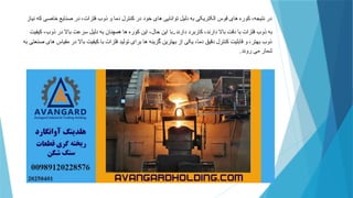 ‫نیاز‬ ‫که‬ ‫خاصی‬ ‫صنایع‬ ‫در‬ ،‫فلزات‬ ‫ذوب‬ ‫و‬ ‫دما‬ ‫کنترل‬ ‫در‬ ‫خود‬ ‫های‬ ‫توانایی‬ ‫دلیل‬ ‫به‬ ‫الکتریکی‬ ‫قوس‬ ‫های‬ ‫کوره‬ ،‫نتیجه‬ ‫در‬
‫دارند‬ ‫کاربرد‬ ،‫دارند‬ ‫باال‬ ‫دقت‬ ‫با‬ ‫فلزات‬ ‫ذوب‬ ‫به‬
.
‫کیفیت‬ ،‫ذوب‬ ‫در‬ ‫باال‬ ‫سرعت‬ ‫دلیل‬ ‫به‬ ‫همچنان‬ ‫ها‬ ‫کوره‬ ‫این‬ ،‫حال‬ ‫این‬ ‫با‬
‫به‬ ‫صنعتی‬ ‫های‬ ‫مقیاس‬ ‫در‬ ‫باال‬ ‫کیفیت‬ ‫با‬ ‫فلزات‬ ‫تولید‬ ‫برای‬ ‫ها‬ ‫گزینه‬ ‫بهترین‬ ‫از‬ ‫یکی‬ ،‫دما‬ ‫دقیق‬ ‫کنترل‬ ‫قابلیت‬ ‫و‬ ،‫بهتر‬ ‫ذوب‬
‫روند‬ ‫می‬ ‫شمار‬
.
 