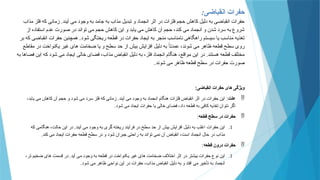 ‫انقباضی‬ ‫حفرات‬
:
‫مذاب‬ ‫فلز‬ ‫که‬ ‫زمانی‬ .‫آیند‬ ‫می‬ ‫وجود‬ ‫به‬ ‫جامد‬ ‫به‬ ‫مذاب‬ ‫تبدیل‬ ‫و‬ ‫انجماد‬ ‫اثر‬ ‫در‬ ‫فلزات‬ ‫حجم‬ ‫کاهش‬ ‫دلیل‬ ‫به‬ ‫انقباضی‬ ‫حفرات‬
‫از‬ ‫استفاده‬ ‫عدم‬ ‫صورت‬ ‫در‬ ‫تواند‬ ‫می‬ ‫حجم‬ ‫کاهش‬ ‫این‬ ‫و‬ ‫یابد‬ ‫می‬ ‫کاهش‬ ‫آن‬ ‫حجم‬ ،‫کند‬ ‫می‬ ‫انجماد‬ ‫و‬ ‫شدن‬ ‫سرد‬ ‫به‬ ‫شروع‬
‫شود‬ ‫ریختگی‬ ‫قطعه‬ ‫در‬ ‫حفرات‬ ‫ایجاد‬ ‫به‬ ‫منجر‬ ‫نامناسب‬ ‫راهگاهی‬ ‫سیستم‬ ‫یا‬ ‫مناسب‬ ‫تغذیه‬
.
‫بر‬ ‫که‬ ‫انقباضی‬ ‫حفرات‬ ‫همچنین‬
‫مقاطع‬ ‫در‬ ‫یکنواخت‬ ‫غیر‬ ‫های‬ ‫ضخامت‬ ‫یا‬ ‫و‬ ‫سطح‬ ‫حد‬ ‫از‬ ‫بیش‬ ‫افزایش‬ ‫دلیل‬ ‫به‬ ً‫عمدتا‬ ،‫شوند‬ ‫می‬ ‫ظاهر‬ ‫قطعه‬ ‫سطح‬ ‫روی‬
‫به‬ ‫فضاها‬ ‫این‬ ‫که‬ ‫شود‬ ‫می‬ ‫ایجاد‬ ‫خالی‬ ‫فضای‬ ،‫مذاب‬ ‫انقباض‬ ‫دلیل‬ ‫به‬ ،‫فلز‬ ‫انجماد‬ ‫هنگام‬ ،‫مواقع‬ ‫این‬ ‫در‬ .‫هستند‬ ‫قطعه‬ ‫مختلف‬
‫شوند‬ ‫می‬ ‫ظاهر‬ ‫قطعه‬ ‫سطح‬ ‫در‬ ‫حفرات‬ ‫صورت‬
.
‫انقباضی‬ ‫حفرات‬ ‫های‬ ‫ویژگی‬
:

‫علت‬
:
،‫یابد‬ ‫می‬ ‫کاهش‬ ‫آن‬ ‫حجم‬ ‫و‬ ‫شود‬ ‫می‬ ‫سرد‬ ‫فلز‬ ‫که‬ ‫زمانی‬ .‫آیند‬ ‫می‬ ‫وجود‬ ‫به‬ ‫انجماد‬ ‫هنگام‬ ‫فلزات‬ ‫انقباض‬ ‫اثر‬ ‫در‬ ‫حفرات‬ ‫این‬
‫شود‬ ‫می‬ ‫ایجاد‬ ‫حفرات‬ ‫یا‬ ‫خالی‬ ‫فضای‬ ،‫داد‬ ‫قطعه‬ ‫به‬ ‫کافی‬ ‫تغذیه‬ ‫نتوان‬ ‫اگر‬
.

‫قطعه‬ ‫سطح‬ ‫در‬ ‫حفرات‬
:
.1
‫که‬ ‫هنگامی‬ ،‫حالت‬ ‫این‬ ‫در‬ .‫آیند‬ ‫می‬ ‫وجود‬ ‫به‬ ‫گری‬ ‫ریخته‬ ‫فرآیند‬ ‫در‬ ‫سطح‬ ‫حد‬ ‫از‬ ‫بیش‬ ‫افزایش‬ ‫دلیل‬ ‫به‬ ‫اغلب‬ ‫حفرات‬ ‫این‬
‫کند‬ ‫می‬ ‫ایجاد‬ ‫حفرات‬ ‫قطعه‬ ‫سطح‬ ‫در‬ ‫و‬ ‫شود‬ ‫جبران‬ ‫راحتی‬ ‫به‬ ‫تواند‬ ‫نمی‬ ‫آن‬ ‫انقباض‬ ،‫است‬ ‫انجماد‬ ‫حال‬ ‫در‬ ‫مذاب‬
.

‫قطعه‬ ‫درون‬ ‫حفرات‬
:
.1
،‫تر‬ ‫ضخیم‬ ‫های‬ ‫قسمت‬ ‫در‬ .‫آید‬ ‫می‬ ‫وجود‬ ‫به‬ ‫قطعه‬ ‫در‬ ‫یکنواخت‬ ‫غیر‬ ‫های‬ ‫ضخامت‬ ‫اختالف‬ ‫اثر‬ ‫در‬ ‫بیشتر‬ ‫حفرات‬ ‫نوع‬ ‫این‬
‫شود‬ ‫می‬ ‫ظاهر‬ ‫نواحی‬ ‫این‬ ‫در‬ ‫حفرات‬ ،‫مذاب‬ ‫انقباض‬ ‫دلیل‬ ‫به‬ ‫و‬ ‫افتد‬ ‫می‬ ‫تأخیر‬ ‫به‬ ‫انجماد‬
.
 