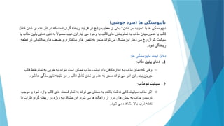 ) (
‫جوشی‬ ‫سرد‬ ‫ها‬ ‫ناپیوستگی‬
‫کامل‬ ‫شدن‬ ‫پر‬ ‫عدم‬ ‫اثر‬ ‫در‬ ‫که‬ ‫است‬ ‫گری‬ ‫ریخته‬ ‫فرآیند‬ ‫در‬ ‫رایج‬ ‫معایب‬ ‫از‬ ‫یکی‬ "‫شدن‬ ‫سر‬ ‫"سربه‬ ‫یا‬ ‫ها‬ ‫ناپیوستگی‬
‫یا‬ ‫مذاب‬ ‫پایین‬ ‫دمای‬ ‫دلیل‬ ‫به‬ ً
‫ال‬‫معمو‬ ‫عیب‬ ‫این‬ .‫آید‬ ‫می‬ ‫وجود‬ ‫به‬ ‫قالب‬ ‫های‬ ‫بخش‬ ‫تمام‬ ‫به‬ ‫مذاب‬ ‫رسیدن‬ ‫عدم‬ ‫یا‬ ‫قالب‬
‫قطعه‬ ‫در‬ ‫مکانیکی‬ ‫های‬ ‫ضعف‬ ‫و‬ ‫ساختاری‬ ‫های‬ ‫نقص‬ ‫به‬ ‫منجر‬ ‫تواند‬ ‫می‬ ‫مشکل‬ ‫این‬ .‫دهد‬ ‫می‬ ‫رخ‬ ‫آن‬ ‫کم‬ ‫سیالیت‬
‫شود‬ ‫ریختگی‬
.
:‫ها‬ ‫ناپیوستگی‬ ‫ایجاد‬ ‫دالیل‬
.1
‫مذاب‬ ‫پایین‬ ‫دمای‬
:
o
‫قالب‬ ‫نقاط‬ ‫تمام‬ ‫به‬ ‫خوبی‬ ‫به‬ ‫نتواند‬ ‫است‬ ‫ممکن‬ ‫مذاب‬ ،‫نباشد‬ ‫باال‬ ‫کافی‬ ‫اندازه‬ ‫به‬ ‫مذاب‬ ‫دمای‬ ‫که‬ ‫وقتی‬
‫شود‬ ‫ها‬ ‫ناپیوستگی‬ ‫نتیجه‬ ‫در‬ ‫و‬ ‫قالب‬ ‫کامل‬ ‫شدن‬ ‫پر‬ ‫عدم‬ ‫به‬ ‫منجر‬ ‫تواند‬ ‫می‬ ‫امر‬ ‫این‬ .‫یابد‬ ‫جریان‬
.
.2
‫مذاب‬ ‫کم‬ ‫سیالیت‬
:
o
‫موجب‬ ‫و‬ ‫شود‬ ‫وارد‬ ‫قالب‬ ‫های‬ ‫قسمت‬ ‫تمام‬ ‫به‬ ‫تواند‬ ‫می‬ ‫سختی‬ ‫به‬ ،‫باشد‬ ‫نداشته‬ ‫کافی‬ ‫سیالیت‬ ‫مذاب‬ ‫اگر‬
‫با‬ ‫فلزات‬ ‫گری‬ ‫ریخته‬ ‫در‬ ‫ویژه‬ ‫به‬ ‫مشکل‬ ‫این‬ .‫شود‬ ‫می‬ ‫ها‬ ‫راهگاه‬ ‫از‬ ‫دور‬ ‫های‬ ‫بخش‬ ‫به‬ ‫مذاب‬ ‫نرسیدن‬
‫شود‬ ‫می‬ ‫مشاهده‬ ‫باال‬ ‫ذوب‬ ‫نقطه‬
.
 