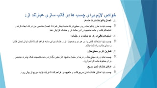 ‫از‬ ‫عبارتند‬ ‫سازی‬ ‫قالب‬ ‫در‬ ‫ها‬ ‫چسب‬ ‫برای‬ ‫الزم‬ ‫خواص‬
:
.1
‫ماسه‬ ‫ذرات‬ ‫یکنواخت‬ ‫اتصال‬
:

‫و‬ ‫کرده‬ ‫ایجاد‬ ‫ذرات‬ ‫بین‬ ‫مناسبی‬ ‫اتصال‬ ‫تا‬ ‫شود‬ ‫پخش‬ ‫ماسه‬ ‫ذرات‬ ‫سطح‬ ‫روی‬ ‫یکنواخت‬ ‫طور‬ ‫به‬ ‫باید‬ ‫چسب‬
‫دهد‬ ‫افزایش‬ ‫خشک‬ ‫و‬ ‫تر‬ ‫حالت‬ ‫در‬ ‫را‬ ‫ماهیچه‬ ‫ماسه‬ ‫و‬ ‫قالب‬ ‫استحکام‬
.
.1
‫خشک‬ ‫و‬ ‫تر‬ ‫حالت‬ ‫دو‬ ‫هر‬ ‫در‬ ‫کافی‬ ‫استحکام‬
:

‫فشار‬ ‫تحمل‬ ‫توان‬ ‫قالب‬ ‫تا‬ ‫کند‬ ‫فراهم‬ ‫ماسه‬ ‫برای‬ ‫خشک‬ ‫و‬ ‫تر‬ ‫وضعیت‬ ‫دو‬ ‫هر‬ ‫در‬ ‫را‬ ‫کافی‬ ‫استحکام‬ ‫باید‬ ‫چسب‬
‫باشد‬ ‫داشته‬ ‫را‬ ‫مذاب‬ ‫دمای‬ ‫و‬
.
.1
‫مدل‬ ‫سطح‬ ‫بر‬ ‫اثر‬ ‫کمترین‬
:

‫مناسبی‬ ‫پذیری‬ ‫شکل‬ ‫خاصیت‬ ‫باید‬ ‫و‬ ‫بگذارد‬ ‫منفی‬ ‫اثر‬ ‫ماهیچه‬ ‫جعبه‬ ‫و‬ ‫درجه‬ ‫و‬ ‫مدل‬ ‫سطح‬ ‫روی‬ ‫نباید‬ ‫چسب‬
‫آورد‬ ‫فراهم‬ ‫ماسه‬ ‫مخلوط‬ ‫برای‬
.
.1
‫سریع‬ ‫شدن‬ ‫خشک‬ ‫امکان‬
:

‫رود‬ ‫پیش‬ ‫تر‬ ‫سریع‬ ‫تولید‬ ‫فرآیند‬ ‫تا‬ ‫کند‬ ‫فراهم‬ ‫را‬ ‫ماهیچه‬ ‫و‬ ‫قالب‬ ‫سریع‬ ‫شدن‬ ‫خشک‬ ‫امکان‬ ‫باید‬ ‫چسب‬
.
 