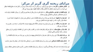 ‫مرکز‬ ‫از‬ ‫گریز‬ ‫گری‬ ‫ریخته‬ ‫مزایای‬
:
.1
‫ها‬ ‫آخال‬ ‫و‬ ‫تخلخل‬ ‫کاهش‬
:
‫منتقل‬ ‫قطعه‬ ‫سطح‬ ‫به‬ ‫ها‬ ‫آخال‬ ‫و‬ ‫سرباره‬ ‫مانند‬ ‫سبک‬ ‫ذرات‬ ،‫مرکز‬ ‫از‬ ‫گریز‬ ‫نیروی‬ ‫دلیل‬ ‫به‬
‫کند‬ ‫می‬ ‫پیدا‬ ‫بهتری‬ ‫کیفیت‬ ‫قطعه‬ ‫و‬ ‫یافته‬ ‫کاهش‬ ‫ها‬ ‫تخلخل‬ ‫ترتیب‬ ‫این‬ ‫به‬ ‫و‬ ‫شوند‬ ‫می‬
.
.2
‫باالتر‬ ‫مکانیکی‬ ‫خواص‬ ‫با‬ ‫قطعات‬ ‫تولید‬
:
‫شده‬ ‫تولید‬ ‫قطعات‬ ،‫مرکز‬ ‫از‬ ‫گریز‬ ‫نیروی‬ ‫توسط‬ ‫فلز‬ ‫سازی‬ ‫فشرده‬ ‫دلیل‬ ‫به‬
‫هستند‬ ‫بهتری‬ ‫مکانیکی‬ ‫خواص‬ ‫و‬ ‫استحکام‬ ‫دارای‬
.
.3
‫ماهیچه‬ ‫به‬ ‫نیاز‬ ‫عدم‬
:
‫مورد‬ ‫هسته‬ ‫یا‬ ‫ماهیچه‬ ‫به‬ ‫نیاز‬ ‫بدون‬ ‫توخالی‬ ‫مدور‬ ‫قطعات‬ ‫تولید‬ ‫برای‬ ‫تواند‬ ‫می‬ ‫فرآیند‬ ‫این‬
‫یابد‬ ‫می‬ ‫کاهش‬ ‫ها‬ ‫هزینه‬ ‫نتیجه‬ ‫در‬ ‫که‬ ،‫گیرد‬ ‫قرار‬ ‫استفاده‬
.
.4
‫راهگاه‬ ‫به‬ ‫نیاز‬ ‫عدم‬
:
‫به‬ ‫مقرون‬ ‫و‬ ‫تر‬ ‫ساده‬ ‫را‬ ‫فرآیند‬ ‫که‬ ،‫نیست‬ ‫پیچیده‬ ‫های‬ ‫راهگاه‬ ‫سیستم‬ ‫به‬ ‫نیازی‬ ‫روش‬ ‫این‬ ‫در‬
‫کند‬ ‫می‬ ‫تر‬ ‫صرفه‬
.
.5
‫صاف‬ ‫سطح‬ ‫و‬ ‫باال‬ ‫دقت‬
:
‫سطح‬ ‫دارای‬ ‫تولیدی‬ ‫قطعات‬ ،‫آن‬ ‫شدن‬ ‫فشرده‬ ‫و‬ ‫قالب‬ ‫در‬ ‫مذاب‬ ‫یکنواخت‬ ‫حرکت‬ ‫دلیل‬ ‫به‬
‫هستند‬ ‫باالیی‬ ‫ابعادی‬ ‫دقت‬ ‫و‬ ‫صاف‬
.
.6
‫باال‬ ‫تولید‬ ‫سرعت‬
:
‫را‬ ‫قطعات‬ ‫تولید‬ ‫سرعت‬ ‫تواند‬ ‫می‬ ‫بر‬ ‫زمان‬ ‫یا‬ ‫پیچیده‬ ‫فرآیندهای‬ ‫به‬ ‫نیاز‬ ‫عدم‬ ‫دلیل‬ ‫به‬ ‫روش‬ ‫این‬
‫دهد‬ ‫افزایش‬
.
.7
‫توخالی‬ ‫قطعات‬ ‫تولید‬ ‫امکان‬
:
‫مناسب‬ ‫بسیار‬ ‫سیلندرها‬ ‫و‬ ‫ها‬ ‫لوله‬ ‫مانند‬ ‫توخالی‬ ‫و‬ ‫مدور‬ ‫قطعات‬ ‫تولید‬ ‫برای‬ ‫روش‬ ‫این‬
‫است‬
.
‫بسیار‬ ‫مختلف‬ ‫صنعتی‬ ‫کاربردهای‬ ‫و‬ ‫خاص‬ ‫قطعات‬ ‫تولید‬ ‫برای‬ ‫مرکز‬ ‫از‬ ‫گریز‬ ‫گری‬ ‫ریخته‬ ‫که‬ ‫است‬ ‫شده‬ ‫باعث‬ ‫مزایا‬ ‫این‬
‫باشد‬ ‫محبوب‬
.
 