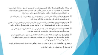 .2
‫اصلی‬ ‫راهگاه‬
‫به‬ ‫فرعی‬ ‫های‬ ‫راهگاه‬ ‫و‬ ‫ریز‬ ‫بار‬ ‫حوضچه‬ ‫از‬ ‫را‬ ‫مذاب‬ ‫جریان‬ ‫تقسیم‬ ‫وظیفه‬ ‫که‬ ‫است‬ ‫کانالی‬ ،
‫مذاب‬ ‫یکنواخت‬ ‫و‬ ‫صحیح‬ ‫هدایت‬ ‫در‬ ‫کلیدی‬ ‫نقش‬ ‫راهگاهی‬ ‫سیستم‬ ‫از‬ ‫بخش‬ ‫این‬ .‫دارد‬ ‫عهده‬ ‫بر‬ ‫اصلی‬ ‫قالب‬
‫است‬ ‫زیر‬ ‫شرح‬ ‫به‬ ‫اصلی‬ ‫راهگاه‬ ‫اصلی‬ ‫وظایف‬ ‫و‬ ‫ها‬ ‫ویژگی‬ .‫دارد‬ ‫قالب‬ ‫داخل‬ ‫به‬
:

‫مذاب‬ ‫جریان‬ ‫تقسیم‬
:
‫های‬ ‫راهگاه‬ ‫به‬ ‫را‬ ‫آن‬ ‫و‬ ‫کرده‬ ‫دریافت‬ ‫ریز‬ ‫بار‬ ‫حوضچه‬ ‫از‬ ‫را‬ ‫مذاب‬ ‫اصلی‬ ‫راهگاه‬
‫یابد‬ ‫جریان‬ ‫قالب‬ ‫تمام‬ ‫در‬ ‫یکنواخت‬ ‫طور‬ ‫به‬ ‫تا‬ ‫کند‬ ‫می‬ ‫تقسیم‬ ‫فرعی‬
.

‫مذاب‬ ‫وقفه‬ ‫بدون‬ ‫و‬ ‫یکنواخت‬ ‫هدایت‬
:
‫طور‬ ‫به‬ ‫مذاب‬ ‫جریان‬ ‫که‬ ‫شود‬ ‫طراحی‬ ‫ای‬ ‫گونه‬ ‫به‬ ‫باید‬ ‫اصلی‬ ‫راهگاه‬
‫کند‬ ‫جلوگیری‬ ‫گری‬ ‫ریخته‬ ‫قطعه‬ ‫در‬ ‫عیب‬ ‫هرگونه‬ ‫بروز‬ ‫از‬ ‫تا‬ ‫شود‬ ‫تقسیم‬ ‫قالب‬ ‫در‬ ‫وقفه‬ ‫بدون‬ ‫و‬ ‫پیوسته‬
.

‫مذاب‬ ‫مناسب‬ ‫دمای‬ ‫حفظ‬
:
‫درستی‬ ‫به‬ ‫آن‬ ‫در‬ ‫حرارت‬ ‫انتقال‬ ‫که‬ ‫شود‬ ‫طراحی‬ ‫ای‬ ‫گونه‬ ‫به‬ ‫باید‬ ‫کانال‬ ‫این‬
‫شود‬ ‫حفظ‬ ‫مسیر‬ ‫طول‬ ‫در‬ ‫یکنواخت‬ ‫طور‬ ‫به‬ ‫مذاب‬ ‫دمای‬ ‫و‬ ‫گیرد‬ ‫صورت‬
.

‫قطعه‬ ‫در‬ ‫عیوب‬ ‫ایجاد‬ ‫از‬ ‫جلوگیری‬
:
‫در‬ ‫مذاب‬ ‫توزیع‬ ‫با‬ ‫مستقیم‬ ‫طور‬ ‫به‬ ‫اصلی‬ ‫راهگاه‬ ‫اینکه‬ ‫به‬ ‫توجه‬ ‫با‬
‫یا‬ ‫سطحی‬ ‫عیوب‬ ،‫هوایی‬ ‫های‬ ‫حفره‬ ‫مانند‬ ‫مشکالتی‬ ‫بروز‬ ‫از‬ ‫آن‬ ‫صحیح‬ ‫طراحی‬ ،‫است‬ ‫مرتبط‬ ‫قالب‬
‫کند‬ ‫می‬ ‫جلوگیری‬ ‫قطعه‬ ‫در‬ ‫ها‬ ‫ناهمواری‬
.
‫تا‬ ‫شود‬ ‫طراحی‬ ‫باال‬ ‫دقت‬ ‫با‬ ‫باید‬ ‫که‬ ‫است‬ ‫راهگاهی‬ ‫سیستم‬ ‫در‬ ‫حیاتی‬ ‫اجزای‬ ‫از‬ ‫یکی‬ ‫اصلی‬ ‫راهگاه‬ ،‫مجموع‬ ‫در‬
‫شود‬ ‫انجام‬ ‫نقص‬ ‫بدون‬ ‫و‬ ‫کیفیت‬ ‫با‬ ‫گری‬ ‫ریخته‬ ‫فرآیند‬
.
 