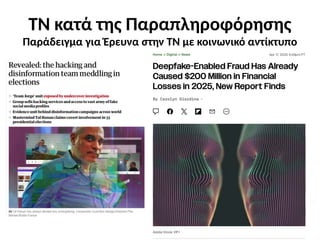 ΤΝ κατά της Παραπληροφόρησης
Παράδειγμα για Έρευνα στην ΤΝ με κοινωνικό αντίκτυπο
 