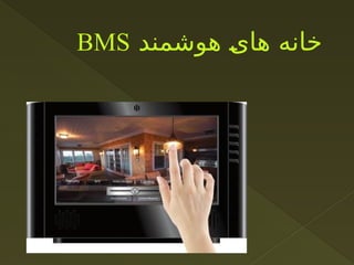 ‫هوشمند‬ ‫های‬ ‫خانه‬
BMS
 