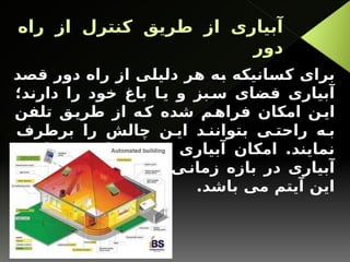 ‫راه‬ ‫از‬ ‫کنترل‬ ‫طریق‬ ‫از‬ ‫آبیاری‬
‫دور‬
‫قصد‬ ‫دور‬ ‫راه‬ ‫از‬ ‫دلیلی‬ ‫هر‬ ‫به‬ ‫کسانیکه‬ ‫برای‬
‫دارند؛‬ ‫را‬ ‫خود‬ ‫باغ‬ ‫ا‬ ‫ی‬ ‫و‬ ‫بز‬‫س‬ ‫فضای‬ ‫آبیاری‬
‫تلفن‬ ‫ق‬‫طری‬ ‫از‬ ‫ه‬‫ک‬ ‫شده‬ ‫م‬‫فراه‬ ‫امکان‬ ‫ن‬‫ای‬
‫برطرف‬ ‫را‬ ‫چالش‬ ‫ن‬ ‫ای‬ ‫د‬ ‫بتوانن‬ ‫ی‬ ‫راحت‬ ‫ه‬ ‫ب‬
‫و‬ ‫محوطه‬ ‫از‬ ‫ی‬ ‫بخش‬ ‫آبیاری‬ ‫امکان‬ .‫نمایند‬
‫مزیتهای‬ ‫از‬ ‫مشخص‬ ‫ی‬‫زمان‬ ‫بازه‬ ‫در‬ ‫آبیاری‬
.‫باشد‬ ‫می‬ ‫آیتم‬ ‫این‬
 
