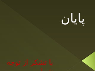 ‫پایان‬
‫توجه‬ ‫از‬ ‫تشکر‬ ‫با‬
 