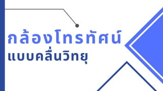 กล้องโทรทัศน์
แบบคลื่นวิทยุ
 