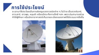 การใช้ประโยชน์
การใช้ประโยชน์
การใช้ประโยชน์
จะเอามาใช้ประโยชน์ในการส่องดูดวงดาวชนิดต่าง ๆ ไม่ว่าจะเป็นดวงจันทร์,
ดาวเสาร์, ดาวพุ ธ, หลุมดำ หรือแม้กระทั่งกาแล็กซี ฯลฯ เพราะมันสามารถช่วย
ทำให้ผู้ศึกษา หรือนักดาราศาสตร์เก็บรายละเอียดของภาพได้ชัดเจนมากยิ่งขึ้น
 