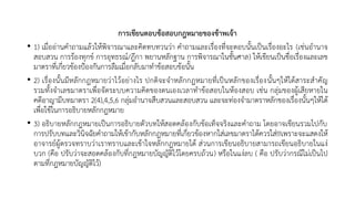 การเขียนตอบข้อสอบกฎหมายของข้าพเจ้า
• 1) เมื่ออ่านคาถามแล้วให้พิจารณาและคิดทบทวนว่า คาถามและเรื่องที่จะตอบนั้นเป็นเรื่องอะไร (เช่นอานาจ
สอบสวน การร้องทุกข์ การอุทธรณ์/ฎีกา พยานหลักฐาน การพิจารณาในชั้นศาล) ให้เขียนเป็นชื่อเรื่องและเลข
มาตราที่เกี่ยวข้องป้องกันการลืมเมื่อกลับมาทาข้อสอบข้อนั้น
• 2) เรื่องนั้นมีหลักกฎหมายว่าไว้อย่างไร ปกติจะจาหลักกฎหมายที่เป็นหลักของเรื่องนั้นๆให้ได้สาระสาคัญ
รวมทั้งจาเลขมาตราเพื่อจัดระบบความคิดของตนเองเวลาทาข้อสอบในห้องสอบ เช่น กลุ่มของผู้เสียหายใน
คดีอาญามีบทมาตรา 2(4),4,5,6 กลุ่มอานาจสืบสวนและสอบสวน และจะท่องจามาตราหลักของเรื่องนั้นๆให้ได้
เพื่อใช้ในการอธิบายหลักกฎหมาย
• 3) อธิบายหลักกฎหมายเป็นการอธิบายตัวบทให้สอดคล้องกับข้อเท็จจริงและคาถาม โดยอาจเขียนรวมไปกับ
การปรับบทและวินิจฉัยคาถามให้เข้ากับหลักกฎหมายที่เกี่ยวข้องหากใส่เลขมาตราได้ควรใส่!!!เพราะจะแสดงให้
อาจารย์ผู้ตรวจทราบว่าเราทราบและเข้าใจหลักกฎหมายได้ ส่วนการเขียนอธิบายสามารถเขียนอธิบายในแง่
บวก (คือ ปรับว่าจะสอดคล้องกับที่กฎหมายบัญญัติไว้โดยครบถ้วน) หรือในแง่ลบ ( คือ ปรับว่ากรณีไม่เป็นไป
ตามที่กฎหมายบัญญัติไว้)
 