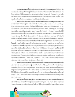 90
คูมือแนวทางการดูแลสุขภาพมารดาและทารกดวยการแพทยแผนไทย
ในระยะกอนตั้งครรภ ระยะตั้งครรภ ระยะคลอด ระยะหลังคลอด
3. การนั่งรอคลอดทาผีเสื้อแบบมณีเวชตอการเจ็บครรภในระยะปากมดลูกเปดเร็วเปนงานวิจัย
แบบ Cross Over Design ศึกษาในหญิงที่ตั้งครรภแรก คลอดธรรมชาติ ปากมดลูกเปด >3 ซม. จำนวน 60 ราย
โดยทำมณีเวชทานั่งผีเสื้อกอนและหลังการนอนรอคลอดปกติ ผลการศึกษาพบวา ชวยลดอาการปวดการเจ็บ
ครรภคลอด (โดยคาเฉลี่ยระดับคะแนนปวดหลังลดลงรอยละ 33 และปวดทองลดลงรอยละ 23) ทั้งนี้ ไมพบ
ความผิดปกติการเตนหัวใจทารกและไมพบการหดรัดตัวที่มากผิดปกติของมดลูก
4. ผลของโปรแกรมการจัดทาโดยใชศาสตรมณีเวชตอระยะเวลาปากมดลูกเปดเร็วและความ
พึงพอใจตอการคลอดในผูคลอดครรภแรก เปนงานวิจัยแบบ Comparative Experimental Design
(Two group postest-only design) ศึกษาในหญิงที่ตั้งครรภแรก คลอดธรรมชาติ ปากมดลูกเปด <4 ซม.
เมื่อเขาโปรแกรม และไมไดยาเรงคลอด จำนวน 50 ราย (กลุมทดลอง 25 ราย, กลุมควบคุม 25 ราย) โดยกลุม
ทดลองไดรับการดูแลปกติและทำมณีเวช (ระยะปากมดลูกเปดชาใชทายืน 4 ทา, ระยะปากมดลูกเปดเร็วใช
(ทานั่งขัดสมาธิและทาผีเสื้อ) กลุมควบคุมไดรับการดูแลปกติ ผลการศึกษาพบวา กลุมทดลองมีคาเฉลี่ย
ระยะเวลาปากมดลูกเปดเร็วสั้นกวากลุมควบคุม 144 นาที (กลุมทดลอง =226.40 นาที กลุมควบคุม =370.40 นาที)
และมีความพึงพอใจตอการคลอดมากกวากลุมควบคุม (กลุมควบคุม =103.44 คะแนน กลุมทดลอง =127.16 คะแนน)
5. การพัฒนาการดูแลแบบผสมผสานดวยศาสตรมณีเวชในหญิงครรภแรก เปนงานวิจัยแบบ R&D
ในระยะที่ 1 กลุมที่ 1 ไดรับการดูแลปกติรวมกับทำมณีเวช (N=16) กลุมที่ 2 ดูแลปกติ (N=16) กลุมที่ 3 ใชยา
เรงคลอด (N=31) ระยะที่ 2 กลุมทดลองไดรับการดูแลปกติรวมกับทำมณีเวช (N=30) กลุมควบคุมไดรับการ
ดูแลปกติ (N=30) โดยมณีเวชจะทำทายืน ทาเดิน ทาขัดสมาธิ ทาผีเสื้อ ผลการศึกษาพบวา ระยะที่ 1 กลุมที่ใช
มณีเวชลดเวลาในระยะคลอดไดมากกวากลุมที่ไดรับการดูแลปกติและกลุมที่ไดยาเรงคลอด (3 ชม.
48 นาที, 5 ชม.22 นาที และ 4 ชม.37 นาที ตามลำดับ) ระยะที่ 2 กลุมทดลองมีคะแนนความเจ็บปวดลดลง
กวากลุมควบคุม (ทั้งระยะปากมดลูกเปดนอยกวา 3 ซม. และ 6-8 ซม.) และมีระยะเวลาคลอดนอยกวา
กลุมควบคุม (กลุมควบคุม = 292.73 นาที, กลุมทดลอง = 227.17 นาที) และมีความพึงพอใจมากกวา
กลุมควบคุม (กลุมควบคุม =รอยละ 86 กลุมทดลอง =รอยละ 88)
6. ผลของโปรแกรมการบริหารรางกายแบบมณีเวชรวมกับการหายใจแบบปราณายามะตอการเจ็บ
ครรภคลอดและระยะเวลาคลอดของหญิงตั้งครรภแรก เปนงานวิจัยแบบกึ่งทดลอง ศึกษาในหญิงที่คลอด
ธรรมชาติครรภแรก จำนวน 52 ราย (กลุมทดลอง 26 ราย กลุมควบคุม 26 ราย) โดยกลุมทดลองในระยะปาก
มดลูกเปดชาใชทางูแมวเตา ทาผีเสื้อ รวมกับการหายใจแบบปรารายามะ และระยะปากมดลูกเปดเร็ว
ใชทาผีเสื้อ สวนกลุมควบคุมไดรับการดูแลปกติ ผลการศึกษาพบวา กลุมทดลองมีคะแนนเฉลี่ยการเจ็บครรภ
(ระยะที่ 1 และ 2 ของการคลอด) นอยกวากลุมควบคุม และระยะเวลาการคลอดในระยะปากมดลูกเปดชา
สั้นกวากลุมควบคุม
7. ผลการใชทานั่งมณีเวชตอระดับความทุกขทรมานและระยะเวลาการคลอดในผูคลอดปกติ
เปนงานวิจัยแบบกึ่งทดลอง ศึกษาในหญิงคลอดธรรมชาติ ปากมดลูกเปด 3 ซม. จำนวน 60 ราย (กลุมทดลอง
30 ราย กลุมควบคุม 30 ราย โดยกลุมทดลองทำมณีเวชทาผีเสื้อ กลุมควบคุมไดรับการดูแลปกติ ผลการศึกษา
 