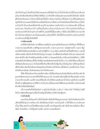 94
คูมือแนวทางการดูแลสุขภาพมารดาและทารกดวยการแพทยแผนไทย
ในระยะกอนตั้งครรภ ระยะตั้งครรภ ระยะคลอด ระยะหลังคลอด
เด็กยังไมรองอุแว ตองตีกนเด็กใหแรงพอสมควรเพื่อใหเด็กรอง ถายังไมรองตองรอไวใหรกออกเสียกอน
แลวเอาหัวเสียมหรือเหล็กอะไรก็ไดเผาไฟใหแดง นาบที่รกใหความรอนแลนตามสายสะดือไปถึงหัวเด็ก เมื่อเด็ก
รูสึกรอนจะรองออกมา ถาทำอยางนี้แลวเด็กยังไมรอง ก็แสดงวาจะไมรอด ที่ไมรองเขาวาอาจมีกอนเลือดจุกคอ
อยูก็เปนได เพราะเผลอไปไมไดควักออกเมื่อเด็กรองออกมาไดแลว เอาผาหอตัวเด็กและทิ้งเด็กไวกอน ถาไมรีบ
เอาผาหอไว เด็กจะเปนสะพั้นหนาเขียวตายได เพราะผิดอากาศเย็นเกินไป ลางรายในตอนนี้เอาน้ำผึ้งและ
ทองคำเปลว ซึ่งเตรียมหาไวกวาดที่โคนลิ้นเด็กวาเปนทางกันโรคตานซาง วิธีกวาดเด็กดวยน้ำผึ้งและ
ทองคำเปลวจะมีทำกันบางแตชาวบานที่เขาใจ และมักใชน้ำผึ้งออกเดือน 5 ซึ่งถือวาเปนน้ำผึ้งดี ทางภาคภายัพ
ถือวาถาควักเอาเลือดในปากออกไมหมดและไมกวาดดวยน้ำผึ้งคำ คือน้ำผึ้งกับทองคำเด็กอาจเปนขางหรือเปน
ชาง แลวกลายเปนขี้คู คือเปนหืดได
การตัดสายสะดือ
เขาใชเชือกหรือดายดิบ (ลางทียอมครามเสียดวย) ผูกสายสะดือเปนสองเปลาะรัดใหแนน ทิ้งใหมีระยะ
วางหวางกลางตอนที่จะตัด ลางทีหักผูกคอกระตายเปน 3 เปลาะ และวาคาถา นโมพุทธายะทั้ง 3 เปลาะ ที่ผูก
แนนเพื่อไมใหเลือดลมเดินไดสะดวกเด็กจะไดรูสึกชา วาเวลาตัดสายสะดือเด็กจะไดไมรูสึกเจ็บมาก และให
เหลือสายสะดือ (หรือเรียกอีกชื่อหนึ่งเปนคำสูงวาสายอุทร) สวนที่ติดตอกับสะดือเด็ก มีขนาดยาวเสมอเขาเด็ก
แลวเอาผิวไมรวกตัด หามตัดดวยเหล็กมีคม (ชาติตาง ๆ ในแหลมอินโดจีน เทาที่อานพบในหนังสือตาง ๆ ใชตัด
สายสะดือดวยผิวไมไผแทบทั้งนั้น) ที่เหลือสายสะดือติดตอกับสะดือเด็กไวยาว ถาวาเหลือไวมีขนาดสั้นเกินไป
เมื่อตัดแลวเลือดจะออกมาก ถาเปนเชนนี้ตองรีบแกเชือกหรือดายที่ผูกรัดเอาไวแลวผูกใหม รนขึ้นไปผูกใหแนน
เพื่อหามเลือด มิฉะนั้นถาเลือดออกไมหยุดเด็กจะเปนอันตรายได ตองเอาขมิ้นชันสด ๆ ฝนหรือตำพอก ถาพอก
แลวเลือดออกไมหยุด เปนอันหมดหนทางแก เด็กตองตายแน
วิธีตัด ใชกอนดินรองรับสายสะดือตางเขียง หรือใชแงงไพลแทนกอนดินก็มีแลวเอาผิวไมรวกตัด คือ
ถูสายสะดือตอนระหวางกลางตรงที่รัดไวใหขาดออกจากกัน ประเพณีภาคอีสานใชดายดำรัดสายสะดือ เอากอน
ถานรองรับสายสะดือ และใชกาบหอยที่มีคมตัด เรื่องวิธีตัดสายสะดือเหลานี้ เปนความรูเรื่องโบราณคดีได
ชิ้นหนึ่ง ทานผูใหญมีเมตตาเลาใหฟงวา ถาเปนเจานายชั้นพระองคเจาใชลิ่มทองรองเปนเขียง คงเปนประเพณี
ซึ่งเปลี่ยนไปทีหลังเมื่อมั่งมีแลว
อนึ่ง สายสะดือนั้นมีเปนเสนดำ ๆ อยูขางในเปนปลอง ๆ เรียกวา “เสนถานไฟ” ถามีเสนถานไฟถี่
ถือกันวาหญิงคนที่คลอดลูกคนนั้นตอไปจะมีลูกถี่ถามีเสนถานไฟหางก็จะมีลูกหาง
การลางไขเด็ก
จงเอาผาชุบน้ำมันมะพราวหรือน้ำมันสลัด เช็ดไขเด็กใหหลุดออกจนหมด เปดผาหมเช็ดแหงละนอย
เพื่อกันมิใหเด็กถูกอากาศเย็นมากนัก เมื่อเช็ดไขออกทั่วแลว จงเอาน้ำอุนจัด ๆ ใชน้ำที่สะอาด เอาเด็กลงแช
น้ำอุน ใชสบู ฟอกลางเอาน้ำมันที่ติดตามตัวออกจนสิ้น จงระวังสบูจะเขาตาเด็ก เมื่อลางสะอาดดีแลวเอาขึ้นมา
เช็ดตัว ผาหมใหหนา กกไวใหอุนสักประเดี๋ยว แลวทำการหอสะดือตอไป
 