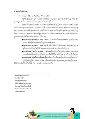 97
คูมือแนวทางการดูแลสุขภาพมารดาและทารกดวยการแพทยแผนไทย
ในระยะกอนตั้งครรภ ระยะตั้งครรภ ระยะคลอด ระยะหลังคลอด
7. ความเชื่อ พิธีกรรม
7.1 ความเชื่อ พิธีกรรม เกี่ยวกับการฝกรกตามทิศ
คัมภีรปฐมจินดาร ผูก 1 บริเฉท 3 วาดวยลักษณะกุมาร กุมารีคลอดจากครรภ การฝงรก
กุมารอยูในเรือนไฟ ในตำราแพทยแผนโบราณ เลม 2 กลาวดังนี้
กลาวดวยลักษณะฝงรกสืบไป เมื่อสตรีคลอดบุตรแลว 1,2,3 วัน ทานหามวายังมิใหฝงรก
เพราะวาพรายกุมภัณฑจะหอมกลิ่นแลจะมากิน เมื่อกินแลวจะลามเขาเอาตัวมารดา จะใหเปนอันตรายตาง ๆ
ตอไปใหกำหนดใหฝงรกตั้งแตคลอดแลวได 7 วันขึ้นไปจนถึง 1 เดือน เมื่อฝงรกนั้นทานใหเอาแปงหอมน้ำมัน
หอม ขางตอกดอกไมกฤษณา จวงจันทร ธูปเทียนบูชา บวงสรวงแกเทพยดาเดินหน แลบูชาพฤกษเทวดา
ภูมิเทวดา เทวดาทั้งนี้ใหนมัสการเสียกอน แลวจึงฝงรก
ถาจะฝงรกกุมารในเดือน 4 เดือน 5 เดือน 6 ใน 3 เดือนนี้ ใหฝงทางทิศหรด1 กุมารนั้นจึงจะมี
อำนาจ หามมิใหฝงทางทิศทักษิณ กุมารจะเปนอันตราย
ถาจะฝงรกกุมารในเดือน 7 เดือน 8 เดือน 9 ใน 3 เดือนนี้ ใหฝงทางทิศบูรพา แลพายัพกุมาร
ผูนั้นจะเจริญยิ่งนัก หามมิใหฝงทางทิศอาคเนยแลหรดี กุมารนั้นจะเปนอันตราย
ถาจะฝงรกกุมารในเดือน 10 เดือน 11 เดือน 12 ใน 3 เดือนนี้ ทานใหฝงทางทิศอิสาณแลทักษิณ
กุมารนั้นจะไดเปนใหญกวาคนทั้งหลาย ทานหามมิใหฝงทางทิศพายัพ กุมารนั้นจะเปนอันตราย
ถาจะฝงรกกุมารในเดือน 1 เดือน 2 เดือน 3 ใน 3 เดือนนี้ ทานใหฝงทางทิศอาคเนยแลประจิม7
กุมารนั้นจะอยูดีมีสุข หาอันตรายมิได ทานหามมิใหฝงทางทิศพายัพแลอิสาณ กุมารนั้นจะเปนอันตราย
ผูใดฝงรกในทิศที่ทานหามไวนั้น อันตรายจะมีแกมารดาแลทารกนั้น
ทิศหรดี: ทิศตะวันตกเฉียงใต
ทิศทักษิณ: ทิศใต
ทิศบูรพา: ทิศตะวันออก
ทิศพายัพ: ทิศตะวันตกเฉียงเหนือ
ทิศอาคเนย: ทิศตะวันออกเฉียงใต
ทิศอิสาณ: ทิศตะวันออกเฉียงเหนือ
ประจิม: ทิศตะวันตก
 