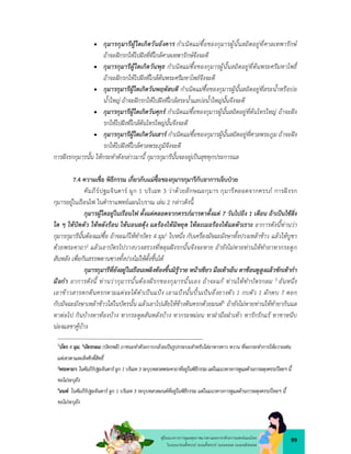 99
คูมือแนวทางการดูแลสุขภาพมารดาและทารกดวยการแพทยแผนไทย
ในระยะกอนตั้งครรภ ระยะตั้งครรภ ระยะคลอด ระยะหลังคลอด
 กุมารกุมารีผูใดเกิดวันอังคาร กำเนิดแมซื้อของกุมารผูนั้นสถิตอยูที่ศาลเทพารักษ
ถาจะฝกรกใหไปฝงที่ที่ใกลศาลเทพารักษจึงจะดี
 กุมารกุมารีผูใดเกิดวันพุธ กำเนิดแมซื้อของกุมารผูนั้นสถิตอยูที่ตนพระศรีมหาโพธิ์
ถาจะฝกรกใหไปฝงที่ใกลตนพระศรีมหาโพธจึงจะดี
 กุมารกุมารีผูใดเกิดวันพฤหัสบดี กำเนิดแมซื้อของกุมารผูนั้นสถิตอยูที่สระน้ำหรือบอ
น้ำใหญ ถาจะฝกรกใหไปฝงที่ใกลสระน้ำแลบอน้ำใหญนั้นจึงจะดี
 กุมารกุมารีผูใดเกิดวันศุกร กำเนิดแมซื้อของกุมารผูนั้นสถิตอยูที่ตนไทรใหญ ถาจะฝง
รกใหไปฝงที่ใกลตนไทรใหญนั้นจึงจะดี
 กุมารกุมารีผูใดเกิดวันเสาร กำเนิดแมซื้อของกุมารผูนั้นสถิตอยูที่ศาลพระภูม ถาจะฝง
รกใหไปฝงที่ใกลศาลพระภูมิจึงจะดี
การฝงรกกุมารนั้น ใหกระทำดังกลาวมานี้ กุมารกุมารีนั้นจะอยูเปนสุขทุกประการแล
7.4 ความเชื่อ พิธีกรรม เกี่ยวกับแมซื้อของกุมารกุมารีกับอาการเจ็บปวย
คัมภีรปฐมจินดาร ผูก 1 บริเฉท 3 วาดวยลักษณะกุมาร กุมารีคลอดจากครรภ การฝงรก
กุมารอยูในเรือนไฟ ในตำราแพทยแผนโบราณ เลม 2 กลาวดังนี้
กุมารผูใดอยูในเรือนไฟ ตั้งแตคลอดจากครรภมารดาตั้งแต 7 วันไปถึง 1 เดือน ถาเปนไขสิ่ง
ใด ๆ ใหบิดตัว ใหหลังรอน ใหนอนสดุง แลรองไหมิหยุด ใหละเมอรองไหแลหัวเราะ อาการดังนี้ทานวา
กุมารกุมารีนั้นตองแมซื้อ ถาจะแกใหทำบัตร 4 มุม1 ใบหนึ่ง กับเครื่องมัจฉะมังษาทั้งปวงเหลาขาว แลวใหบูชา
ดวยพระคาถา2 แลวเอาบัตรไปวางบวงสรวงที่หลุมฝงรกนั้นจึงจะหาย ถายังไมหายทานใหทำยาทากระดูก
สันหลัง เพื่อกันสรรพตานซางทั้งปวงไมใหตั้งขึ้นได
กุมารกุมารีที่ยังอยูในเรือนเพลิงทองขึ้นมิรูวาย หนาเขียว มือเทาเย็น ตาชอนดูสูงแลวชักเทากำ
มือกำ อาการดังนี้ ทานวากุมารนั้นตองผีรกของกุมารนั้นเอง ถาจะแก ทานใหทำบัตรกลม 3 อันหนึ่ง
เอาขาวสารตกตีนครกตามแตจะไดตำเปนแปง เอาแปงนั้นปนเปนอึ่งยางตัว 1 กบตัว 1 ผักตบ 7 ดอก
กับมัจฉะมังษาเหลาขาวใสในบัตรนั้น แลวเอาไปเสียใหขางตีนครกดวยมนต4 ถายังไมหายทานใหทำยากินแล
ทาตอไป กินบางทาทองบาง ทากระดูดสันหลังบาง ทากระหมอน ทาฝามือฝาเทา ทารักรักแร ทาขาหนีบ
นองแลขาคูบาง
1
บัตร 4 มุม, 3บัตรกลม:(บัตรพลี) ภาชนะทำดัวยกาบกลวยเปนรูปกระบะสำหรับใสอาหารคาว หวาน ที่จะกระทำการใหถวายเซน
แดเทวดาและสิ่งศักดิ์สิทธิ์
2พระคาถา: ในคัมภีรปฐมจินดาร ผูก 1 บริเฉท 3 ระบุบทสวดพระคาถาที่อยูในพิธีกรรม แตในแนวทางการดูแลดานการผดุงครรภไทยฯ นี้
ขอไมระบุถึง
4มนต: ในคัมภีรปฐมจินดาร ผูก 1 บริเฉท 3 ระบุบทสวดมนตที่อยูในพิธีกรรม แตในแนวทางการดูแลดานการผดุงครรภไทยฯ นี้
ขอไมระบุถึง
 