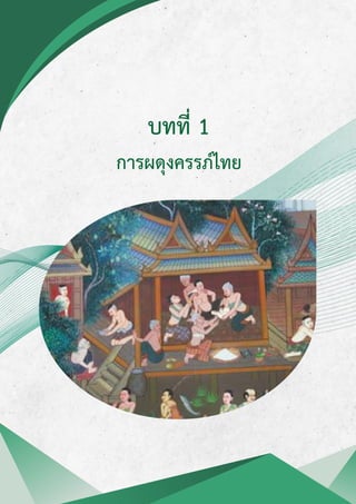 บทที่ 1
การผดุงครรภ์ไทย
 