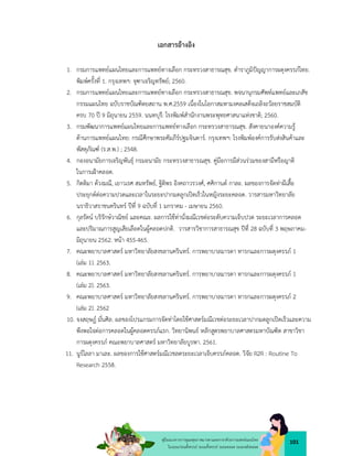 101
คูมือแนวทางการดูแลสุขภาพมารดาและทารกดวยการแพทยแผนไทย
ในระยะกอนตั้งครรภ ระยะตั้งครรภ ระยะคลอด ระยะหลังคลอด
เอกสารอางอิง
1. กรมการแพทยแผนไทยและการแพทยทางเลือก กระทรวงสาธารณสุข. ตำราภูมิปญญาการผดุงครรภไทย.
พิมพครั้งที่ 1. กรุงเทพฯ: จุฑาเจริญทรัพย; 2560.
2. กรมการแพทยแผนไทยและการแพทยทางเลือก กระทรวงสาธารณสุข. พจนานุกรมศัพทแพทยและเภสัช
กรรมแผนไทย ฉบับราชบัณฑิตยสถาน พ.ศ.2559 เนื่องในโอกาสมหามงคลเสด็จเถลิงถวัลยราชสมบัติ
ครบ 70 ป 9 มิถุนายน 2559. นนทบุรี: โรงพิมพสำนักงานพระพุทธศาสนาแหงชาติ; 2560.
3. กรมพัฒนาการแพทยแผนไทยและการแพทยทางเลือก กระทรวงสาธารณสุข. สังคายนาองคความรู
ดานการแพทยแผนไทย: กรณีศึกษาพระคัมภีรปฐมจินดาร. กรุงเทพฯ: โรงพิมพองคการรับสงสินคาและ
พัสดุภัณฑ (ร.ส.พ.) ; 2548.
4. กองอนามัยการเจริญพันธุ กรมอนามัย กระทรวงสาธารณสุข. คูมือการมีสวนรวมของสามีหรือญาติ
ในการเฝาคลอด.
5. กิตติมา ดวงมณี, เยาวเรศ สมทรัพย, ฐิติพร อิงคถาวรวงศ, ศศิกานต กาละ. ผลของการจัดทาผีเสื้อ
ประยุกตตอความปวดและเวลาในระยะปากมดลูกเปดเร็วในหญิงระยะคลอด. วารสารมหาวิทยาลัย
นราธิวาสราชนครินทร ปที่ 9 ฉบับที่ 1 มกราคม - เมษายน 2560.
6. กุลรัตน บริรักษวาณิชย และคณะ. ผลการใชทานั่งมณีเวชตอระดับความเจ็บปวด ระยะเวลาการคลอด
และปริมาณการสูญเสียเลือดในผูคลอดปกติ. วารสารวิชาการสาธารณสุข ปที่ 28 ฉบับที่ 3 พฤษภาคม-
มิถุนายน 2562. หนา 455-465.
7. คณะพยาบาลศาสตร มหาวิทยาลัยสงขลานครินทร. การพยาบาลมารดา ทารกและการผดุงครรภ 1
(เลม 1). 2563.
8. คณะพยาบาลศาสตร มหาวิทยาลัยสงขลานครินทร. การพยาบาลมารดา ทารกและการผดุงครรภ 1
(เลม 2). 2563.
9. คณะพยาบาลศาสตร มหาวิทยาลัยสงขลานครินทร. การพยาบาลมารดา ทารกและการผดุงครรภ 2
(เลม 2). 2562
10. จงสฤษฎ มั่นศิล. ผลของโปรแกรมการจัดทาโดยใชศาสตรมณีเวชตอระยะเวลาปากมดลูกเปดเร็วและความ
พึงพอใจตอการคลอดในผูคลอดครรภแรก. วิทยานิพนธ หลักสูตรพยาบาลศาสตรมหาบัณฑิต สาขาวิชา
การผดุงครรภ คณะพยาบาลศาสตร มหาวิทยาลัยบูรพา. 2561.
11. นูรไลลา มาเละ. ผลของการใชศาสตรมณีเวชลดระยะเวลาเจ็บครรภคลอด. วิจัย R2R : Routine To
Research 2558.
 