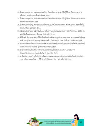 103
คูมือแนวทางการดูแลสุขภาพมารดาและทารกดวยการแพทยแผนไทย
ในระยะกอนตั้งครรภ ระยะตั้งครรภ ระยะคลอด ระยะหลังคลอด
24. โรงพยาบาลสุทธาเวช คณะแพทยศาสตร มหาวิทยาลัยมหาสารคาม. วิธีปฏิบัติงาน เรื่อง การพยาบาล
เพื่อลดความปวดในระยะเจ็บครรภคลอด. 2564.
25. โรงพยาบาลสุทธาเวช คณะแพทยศาสตร มหาวิทยาลัยมหาสารคาม. วิธีปฏิบัติงาน เรื่อง การพยาบาลระยะ
คลอด(ทางชองคลอด). 2564.
26. โรงพยาบาลหาดใหญ. ตำรามณีเวช เปลี่ยนกระบวนทัศน ปรับกระบวนคิด สรางสมดุลชีวิต. พิมพครั้งที่ 2.
สงขลา: บริษัท นีโอพอยท; 2561.
27. วนิดา วงศมุนีวรณ. การนั่งทาผีเสื้อตอการเปดปากมดลูกในขณะรอคลอด. วารสารวิชาการเขต 12 ปที่ 26
เลมที่ 2 เดือนพฤษภาคม - สิงหาคม 2558. หนา 51-54.
28. ศิริลักษณ นิธิธารากูล. ผลการใชทานั่งมณีเวชตอระดับความทุกขทรมานและระยะเวลาการคลอดในผูคลอด
ปกติ. ประชุมวิชาการสาธารณสุข เขตสุขภาพที่ 2 ปงบประมาณ 2564. วันที่ 24 – 25 มีนาคม 2564.
29. สมาคมเภสัชกรรมไทยโบราณแหงประเทศไทย. คัมภีรแพทยไทยแผนโบราณ เลม 2 ขุนโสภิตบรรณลักษณ
(อำพัน กิตติขจร). พระนคร: อุตสาหกรรมการพิมพ; 2504.
30. สำนักงานราชบัณฑิตยสภา. พจนานุกรม ฉบับราชบัณฑิตยสถาน พ.ศ.2554. เขาถึงไดจาก
https://dictionary.orst.go.th สืบคน 15 กุมภาพันธ 2567.
31. อาลี แซเจียว, พยุงศรี อุทัยรัตน. การพัฒนาการดูแลแบบผสมผสานดวยศาสตรมณีเวชในหญิงครรภแรก.
วารสารวิชาการแพทยเขต 11 ปที่ 31 ฉบับที่ 2 เม.ย.- มิ.ย. 2560. หนา 325 – 337.
 