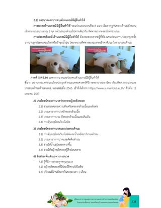 113
คูมือแนวทางการดูแลสุขภาพมารดาและทารกดวยการแพทยแผนไทย
ในระยะกอนตั้งครรภ ระยะตั้งครรภ ระยะคลอด ระยะหลังคลอด
2.2) การนวดและประคบเตานมกรณีมีผูอื่นทำให
การนวดเตานมกรณีมีผูอื่นทำให จะแบงแนวนวดเปน 8 แนว เริ่มจากฐานของเตานมดานบน
เขาหาลานนมประมาณ 3 จุด กดวนรอบเตานมไปทางเดียวกัน ทิศทางแรงกดจะเขาหาลานนม
การประคบรอนที่เตานมกรณีมีผูอื่นทำให ตองทดสอบความรูที่ทองแขนกอนการประคบทุกครั้ง
วางนาบลูกประคบสมุนไพรหรือผาชุบน้ำอุน โดยกดนาบทิศทางของแรงกดเขาหาหัวนม โดยวนรอบเตานม
ภาพที่ 5.9-5.10 แสดงการนวดและประคบเตานมกรณีมีผูอื่นทำให
ที่มา : สถานการแพทยแผนไทยประยุกต คณะแพทยศาสตรศิริราชพยาบาลมหาวิทยาลัยมหิดล. การนวดและ
ประคบเตานมดวยตนเอง. เผยแพรเมื่อ 2565. เขาถึงไดจาก https://www.si.mahidol.ac.th/ สืบคน 11
มกราคม 2567
2) ประโยชนของการนวดรางกายหญิงหลังคลอด
2.1) ชวยผอนคลายความตึงเครียดของกลามเนื้อและขอตอ
2.2) บรรเทาอาการปวดลาของกลามเนื้อ
2.3) บรรเทาการบวม ตึงของกลามเนื้อและเสนเอ็น
2.4) กระตุนการไหลเวียนโลหิต
3) ประโยชนของการนวดและประคบเตานม
3.1) กระตุนการไหลเวียนโลหิตและน้ำเหลืองบริเวณเตานม
3.2) บรรเทาอาการปวดและคัดตึงเตานม
3.3) ชวยใหน้ำนมไหลสะดวกขึ้น
3.4) ชวยใหหญิงหลังคลอดรูสึกผอนคลาย
4) ขอหามเพิ่มเติมเฉพาะการนวด
4.1) ผูที่มีภาวะกระดูกพรุนรุนแรง
4.2) หญิงหลังคลอดที่มีประวัติครรภเปนพิษ
4.3) บริเวณที่ผานตัดภายในระยะเวลา 1 เดือน
 