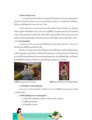 114
คูมือแนวทางการดูแลสุขภาพมารดาและทารกดวยการแพทยแผนไทย
ในระยะกอนตั้งครรภ ระยะตั้งครรภ ระยะคลอด ระยะหลังคลอด
5) ขอควรระวังในการนวด
การนวดหลังคลอดตองคำนึงถึงความปลอดภัยเปนสำคัญโดยตระหนักเสมอวาหญิงหลังคลอด
มีแผลที่บริเวณทองทั้งภายในและภายนอก ควรนวดโดยใชแรงกดไมแรงมาก ในหญิงหลังคลอดที่มีปญหา
เรื่องโรคความดันโลหิตสูง ไมควรกดนวดบริเวณบา ศีรษะ
การศึกษาผลของผลการนวดและประคบเตานมเพื่อกระตุนการไหลของน้ำนมในมารดาหลังคลอด
โรงพยาบาลภูสิงห จังหวัดศรีสะเกษ จำนวน 60 คน พบวากลุมที่ไดรับการนวดและประคบเตานม มีน้ำนมเริ่มไหล
ภายใน 6 ชั่วโมงหลังคลอดอยางมีนัยสำคัญทางสถิติ ดังนั้นควรสนับสนุนใหมีการจัดการนวดและประเคานม
สำหรับมารดาหลังคลอดเพื่อกระตุนการไหลของน้ำนม และขยายเครือขายสูสถานบริการทางสุขภาพอื่น ๆ ตอไป
1.1.3 การประคบสมุนไพร
การประคบ หมายถึง การเอาลูกประคบที่นึ่งใหรอนนาบและกดคลึงตามสวนตาง ๆ ของรางกาย
โดยเนนแนวกลามเนื้อหรือตามแนวเสนประธานสิบ
เริ่มประคบจากทานอนหงายประคบเตานมทั้งสองขาง ประคบแขนทั้งสองขาง ขาสองขาง พลิกตะแคงประคบ
จากตนคอหลัง สะโพก และขาถึงขอเทา ทำเหมือนกันทั้งขางซายและขวา จากนั้นอาจจะประคบบาตนคอในทานั่ง
ลูกประคบที่ใชมักหอและรัดใหแนนขางในประกอบดวยสมุนไพรหลายชนิด แตมักจะใชไพลเปนหลัก นอกนั้นจะเปน
สมุนไพรที่ใชเปนตัวชวยเสริม เชนขมิ้นชันผิวมะกรูดตะไคร ใบมะขาม ใบสมปอยการบูร เปนตน
ภาพที่ 5.11 แสดงอุปกรณ “ลูกประคบ” ภาพที่ 5.12แสดงลักษณะการประคบหญิงหลังคลอด
1) ประโยชนของการประคบหลังคลอด
บรรเทาอาการเกร็งของกลามเนื้อ ปวดเมื่อยตามรางกาย ทำใหรูสึกผอนคลายและชวยกระตุน
การไหลเวียนโลหิต
2) ขอหามเพิ่มเติมเฉพาะการประคบสมุนไพร
2.1) ผูที่ประวัติการแพสมุนไพร หรือมีอาการไมพึงประสงคจากสมุนไพร
2.2) ผูที่มีแผลผิวหนังพุพอง
2.3) โรคติดเชื้อทางผิวหนัง
 