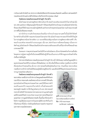 3
คูมือแนวทางการดูแลสุขภาพมารดาและทารกดวยการแพทยแผนไทย
ในระยะกอนตั้งครรภ ระยะตั้งครรภ ระยะคลอด ระยะหลังคลอด
การชำระภายหลัง(ชำระในป พ.ศ.2413)จากการพิมพหนังสือครรภทรักษาของหมอบรัดเลยแลวและเนื้อหาบางสวนของคัมภีร
ประถมจินดาฉบับชำระแลวอาจไดรับอิทธิพลจากคัมภีรครรภทรักษาของหมอบรัดเลย
รัชสมัยพระบาทสมเด็จพระจอมเกลาเจาอยูหัว รัชกาลที่ 4
เมื่อเจาจอมมารดาแพประสูติพระราชธิดาองคแรกคือ พระเจาบรมวงศเธอพระองคเจายิ่งเยาวลักษณ เมื่อ
พ.ศ. 2394 และเกิดอาการไขสูงขณะอยูไฟ จึงโปรดเกลาฯ ใหหมอบรัดเลยไปรักษาเจาจอมมารดาแพในพระตำหนักฝายใน
ซึ่งหมอบรัดเลยก็ใหเจาจอมมารดาแพเลิกอยูไฟทันที และรักษาตามวิชาผดุงครรภแผนตะวันตกจนเจาจอมมารดาแพมี
อาการดีขึ้นเปนที่พอพระราชหฤทัย
อยางไรก็ตาม ความสำเร็จของหมอบรัดเลยในการรักษาเจาจอมมารดาแพครั้งนั้นไมไดทำใหสตรี
ในราชสำนักเปลี่ยนไปใชการผดุงครรภแผนตะวันตกแตอยางใด แมแตเจาจอมมารดาแพเองก็ยังคงใชวิธีอยูไฟ
ในการประสูติพระราชโอรส ธิดาองคตอ ๆ มา จนกระทั่งถึงแกอสัญกรรมในคราวประสูติพระราชธิดาองคที่ 5 คือ
พระเจาบรมวงศเธอ พระองคเจาบรรจบเบญจมา เมื่อ พ.ศ. 2404 ดวยอาการเลือดออกในมดลูก เนื่องจากรก
ติดคางอยู แมจะโปรดเกลาฯใหหมอบรัดเลยไปชวยรักษาจนสามารถดึงรกออกมาได แตก็ไมอาจรักษาชีวิตของเจาจอม
มารดาแพเอาไวได
ในระยะแรก การผดุงครรภแผนตะวันตกไมไดรับความนิยมในสยาม เนื่องจากไมสอดคลองกับความเชื่อเดิม
โดยเฉพาะการปฏิเสธการอยูไฟซึ่งเปนประเพณีที่ยึดถือปฏิบัติกันมาเปนเวลานานทำใหราษฎรเกรงกลัวผลรายที่จะ
เกิดขึ้นหากไมไดอยูไฟ
ในชวงปลายรัชสมัยพระบาทสมเด็จพระจอมเกลาเจาอยูหัวรัชกาลที่ 4ไดเกิดเหตุการณอันเปนมูลเหตุใหการ
ผดุงครรภแผนตะวันตกไดรับความนิยมมากขึ้นในสมัยตอมากลาวคือเมื่อครั้งที่พระวรวงศเธอกรมหมื่นปราบปรปกษ
มีโอรสองคแรกกับหมอมเปยม เมื่อ พ.ศ. 2410 หมอมเปยมไดอยูไฟจนถึงแกกรรม นับแตนั้นมา พระวรวงศเธอ
กรมหมื่นปราบปรปกษ ทรงหามไมใหหมอมอยูไฟเมื่อประสูติโอรส ธิดา และเปลี่ยนไปใชวิธีผดุงครรภแผนตะวันตกแทน
ปรากฏวาปลอดภัยสบายดีทุกคราว
รัชสมัยพระบาทสมเด็จพระจุลจอมเกลาเจาอยูหัว รัชกาลที่ 5
พระวรวงศเธอกรมหมื่นปราบปรปกษกราบบังคมทูลสมเด็จพระศรีพัชรินทรา
บรมราชินีนาถ(พระนามเดิม สมเด็จพระนางเจาเสาวภาผองศรี) ใหทรงเห็น
คุณประโยชนของวิธีผดุงครรภแผนตะวันตก และทำใหมีพระราชดำริ
จะเปลี่ยนแปลงวิธีการผดุงครรภในราชสำนัก ครั้นเมื่อพระองคมี
พระประสูติการสมเด็จฯ เจาฟาอัษฎางคเดชาวุธ ในพ.ศ. 2432 พระองค
ประชวรดวยพิษไข จึงทรงขอพระราชทานพระบรมราชานุญาตเลิกอยูไฟ
และใหนายแพทยปเตอร เกาแวน(PeterGowan)พยาบาลตามวิธีผดุงครรภ
แผนตะวันตก ปรากฏผลเปนที่พอพระราชหฤทัย ตั้งแตนั้นมาจึงโปรดเกลาฯ
ใหเลิกการอยูไฟในพระบรมมหาราชวังและพวกผูดีมีบรรดาศักดิ์นอกวัง
ก็เริ่มทำตามมากขึ้นเรื่อย ๆถือเปนจุดเริ่มตนของการยอมรับการผดุงครรภ
และการพยาบาลแผนใหมของสยาม
รูปที่ 1.3พระบรมฉายาลักษณ
พระวรวงศเธอกรมหมื่นปราบปรปกษ
ที่มา:สำนักวรรณกรรมเเละ
ประวัติศาสตร.กรมศิลปากร.
 