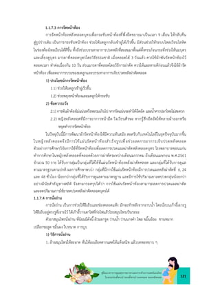 121
คูมือแนวทางการดูแลสุขภาพมารดาและทารกดวยการแพทยแผนไทย
ในระยะกอนตั้งครรภ ระยะตั้งครรภ ระยะคลอด ระยะหลังคลอด
1.1.7.3 การรัดหนาทอง
การรัดหนาทองหลังคลอดบุตรเพื่อกระชับหนาทองที่พึ่งยืดขยายมาเปนเวลา 9 เดือน ใหกลับคืน
สูรูปรางเดิม เปนการกระชับหนาทอง ชวยใหมดลูกกลับเขาอูไดเร็วขึ้น มีสวนชวยใหระบบไหลเวียนโลหิต
ในชองทองไหลเวียนไดดีขึ้น ทั้งยังชวยบรรเทาอาการปวดหลังที่สะสมมาตั้งแตตั้งครรภจนกระทั่งชวงใหนมบุตร
และเลี้ยงดูบุตร มารดาที่คลอดบุตรโดยวิธีธรรมชาติ เมื่อคลอดได 3 วันแลว ควรใชผาพันรัดหนาทองไว
ตลอดเวลา ทำตอเนื่องกัน 10 วัน สวนมารดาที่คลอดโดยวิธีการผาตัด ควรใหแผลหายดีกอนแลวจึงใชผารัด
หนาทอง เพื่อลดอาการบวมของมดลูกและบรรเทาอาการเจ็บปวดหลังผาตัดคลอด
1) ประโยชนการรัดหนาทอง
1.1) ชวยใหมดลูกเขาอูเร็วขึ้น
1.2) ชวยพยุงหนาทองและมดลูกใหกระชับ
2) ขอควรระวัง
2.1) การพันผาตองไมแนนหรือหลวมเกินไป หากรัดแนนจะทำใหอึดอัด และน้ำคาวปลาไหลไมสะดวก
2.2) หญิงหลังคลอดที่มีการอาการหนามืด วิงเวียนศีรษะ หากรูสึกอึดอัดใหคลายผาออกหรือ
หยุดทำการรัดหนาทอง
ในปจจุบันนี้มีการพัฒนาผารัดหนาทองใหมีความทันสมัย สอดรับกับเทคโนโลยีในยุคปจจุบันมากขึ้น
ในหญิงหลังคลอดจึงมีการใชแผนรัดหนาทองสำเร็จรูปเพื่อชวยลดการอาการเจ็บปวดหลังคลอด
ตัวอยางการศึกษาวิจัยการใชที่รัดหนาทองเพื่อลดการปวดแผลผาตัดหลังคลอดบุตร โรงพยาบาลขอนแกน
ทำการศึกษาในหญิงหลังคลอดที่คลอดดวยการผาตัดระหวางเดือนมกราคม ถึงเดือนเมษายน พ.ศ.2561
จำนวน 50 ราย ไดรับการสุมเปนกลุมที่ไดใชที่แผนรัดหนาทองหลังผาตัดคลอด และกลุมที่ไดรับการดูแล
ตามมาตรฐานตามปกติ ผลการศึกษาพบวา กลุมที่มีการใชแผนรัดหนาทองมีการปวดแผลหลังผาตัดที่ 6, 24
และ 48 ชั่วโมง นอยกวากลุมที่ไดรับการดูแลตามมาตรฐาน และมีการใชปริมาณยาลดปวดกลุมนอยกวา
อยางมีนัยสำคัญทางสถิติ จึงสามารถสรุปไดวา การใชแผนรัดหนาทองสามารถลดการปวดแผลผาตัด
และลดปริมาณการใชยาลดปวดหลังผาตัดคลอดบุตรได
1.1.7.4 การนั่งถาน
การนั่งถาน เปนการชวยใหฝเย็บและชองคลอดแหง มักจะทำหลังจากอาบน้ำ โดยนั่งบนเกาอี้เจาะรู
ใหฝเย็บอยูตรงรูที่เจาะไว ใตเกาอี้วางเตาไฟที่กอไฟแลวโรยสมุนไพรเปนระยะ
ตัวยาสมุนไพรนั่งถาน ที่นิยมมีดังนี้ ผิวมะกรูด วานน้ำ วานนางคำ ไพล ขมิ้นออย ชานหมาก
เปลือกชะลูด ขมิ้นผง ใบหนาด การบูร
1) วิธีการนั่งถาน
1. ลางสมุนไพรใหสะอาด หั่นใหละเอียดตากแดดใหแหงสนิท แลวบดพอหยาบ ๆ
 