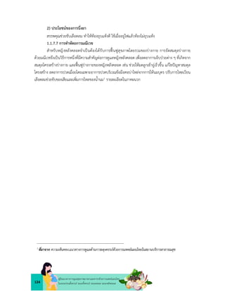 124
คูมือแนวทางการดูแลสุขภาพมารดาและทารกดวยการแพทยแผนไทย
ในระยะกอนตั้งครรภ ระยะตั้งครรภ ระยะคลอด ระยะหลังคลอด
2) ประโยชนของการนึ่งยา
สรรพคุณชวยขับเลือดลม ทำใหทองยุบแหงดี ใชเมื่ออยูไฟแลวทองไมยุบแหง
1.1.7.7 การทำหัตถการมณีเวช
สำหรับหญิงหลังคลอดจำเปนตองไดรับการฟนฟูสุขภาพโดยรวมของรางกาย การจัดสมดุลรางกาย
ดวยมณีเวชจึงเปนวิธีการหนึ่งที่มีความสำคัญตอการดูแลหญิงหลังคลอด เพื่อลดอาการเจ็บปวยตาง ๆ ที่เกิดจาก
สมดุลโครงสรางรางกาย และฟนฟูรางกายของหญิงหลังคลอด เชน ชวยใหมดลูกเขาอูเร็วขึ้น แกไขปญหาสมดุล
โครงสราง ลดอาการปวดเมื่อยโดยเฉพาะอาการปวดบริเวณขอมือคอบาไหลจากการใหนมบุตร ปรับการไหลเวียน
เลือดลมชวยขับของเสียและเพิ่มการไหลของน้ำนม1 รายละเอียดในภาคผนวก
1
ที่มาจาก ความเห็นคทง.แนวทางการดูแลดานการผดุงครรภดวยการแพทยแผนไทยในสถานบริการสาธารณสุข
 