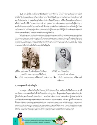 4
คูมือแนวทางการดูแลสุขภาพมารดาและทารกดวยการแพทยแผนไทย
ในระยะกอนตั้งครรภ ระยะตั้งครรภ ระยะคลอด ระยะหลังคลอด
ในป พ.ศ. 2439 สมเด็จพระศรีพัชรินทรา บรมราชินีนาถ ไดพระราชทานทรัพยสวนพระองค
ใหจัดตั้ง “โรงเรียนแพทยผดุงครรภและหญิงพยาบาล” นับเปนโรงเรียนพยาบาลแหงแรกของประเทศไทย ตามที่
พระบำบัดสรรพโรค (นายแพทยฮานส อดัมเซน) สูตินารีแพทย โรงพยาบาลศิริราชในขณะนั้นเสนอโครงการ
พรอมโปรดเกลาฯ ใหเจาพระยาภาสกรวงศ (พร บุนนาค) เสนาบดีกระทรวงธรรมการ เปนผูดำเนินการ
พระเจานองยาเธอ กรมหมื่นวิวิธวรรณปรีชา อธิบดีกรมพยาบาล ดำเนินการจัดตั้ง และประกาศรับสมัครผูเขาเรียน
และโปรดเกลาฯ ใหทานผูหญิงเปลี่ยน ภาสกรวงศ เปนผูอำนวยการ ทำใหมีผูเขารับการศึกษาวิชาผดุงครรภ
แผนตะวันตกเพิ่มขึ้นทุกป และออกรักษาพยาบาลราษฎรอยูทั่วไป
ทั้งยังมีการผลิตและเผยแพรตำราแพทยและผดุงครรภสำหรับคนทั่วไป ทำใหการแพทยและผดุงครรภ
แผนตะวันตกแพรหลายในหมูราษฎรมากขึ้น จนกลายเปนวิธีหลักในการพยาบาลหญิงตั้งครรภในที่สุด สวน
การผดุงครรภแผนไทยและการอยูไฟก็ไดรับการปรับปรุงใหถูกหลักวิชาและเหมาะกับกาลสมัยยิ่งขึ้น จนเปน
การแพทยทางเลือกอยางหนึ่งที่ไดรับความนิยมในปจจุบัน
รูปที่ 1.4 พระบรมฉายาลักษณสมเด็จพระศรีพัชรินทรา รูปที่ 1.5 พระบำบัดสรรโรค
บรมราชินีนาถพระบรมราชชนนีพันปหลวง (นายแพทยฮานส อดัมเซน)
ที่มา : สำนักวรรณกรรมเเละประวัติศาสตร. กรมศิลปากร. ที่มา : สำนักวรรณกรรมเเละประวัติศาสตร.
กรมศิลปากร.
2. การผดุงครรภไทยในปจจุบัน
การผดุงครรภไทยในปจจุบันเปนความรูที่สืบทอดและเปนศาสตรและศิลปที่เชื่อมโยงประเพณี
และวัฒนธรรมของแตละทองถิ่นสืบตอกันมาเพื่อการบำรุงรักษา ฟนฟูและสงเสริมสุขภาพทั้งแมและเด็ก
ผูทำหนาที่ผดุงครรภไทยแตโบราณ เรียกวา “หมอตำแย” (ตำแย มาจาก มหาเถรตำแย ผูเขียนตำราวาดวย
วิชาทำคลอด) มีบทบาทดูแลสุขภาพของมารดาและทารก อยางครอบคลุม กลาวคือ ดูแลตั้งแตมารดาเริ่ม
ตั้งครรภ การคลอด และการดูแลในระยะหลังคลอด รวมทั้งการดูแลดานจิตใจ สรางความอบอุนใจใหแกมารดา
เปนการดูแลเหมือนเครือญาติ มีความเปนกันเอง จนกลายเปนสวนหนึ่งของวิถีชีวิต มีความเกี่ยวของกับความเชื่อ
พิธีกรรม วัฒนธรรม ประเพณี สิ่งแวดลอม ที่คาดวาปฏิบัติตามแลวจะปลอดภัยตอตนเองและบุตร
 