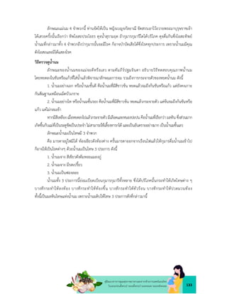 133
คูมือแนวทางการดูแลสุขภาพมารดาและทารกดวยการแพทยแผนไทย
ในระยะกอนตั้งครรภ ระยะตั้งครรภ ระยะคลอด ระยะหลังคลอด
ลักษณะแมนม 4 จำพวกนี้ ทานจัดใหเปน หญิงเบญจกัลยาณี จัดสรรเอาไวถวายพระมาบุรุษราชเจา
ไดเสวยครั้งนั้นเรียกวา ทิพโอสถประโยธร ดุจน้ำสุรามฤต ถากุมารกุมารีใดไดบริโภค ดุจดื่มกินซึ่งโอสถทิพย
น้ำนมที่กลาวมาทั้ง 4 จำพวกถึงวากุมารนั้นจะมีโรค ก็อาจบำบัดเสียไดซึ่งโรคทุกประการ เพราะน้ำนมมีคุณ
ดังโอสถและมิไดแสลงโรค
วิธีตรวจดูน้ำนม
ลักษณะของน้ำนมของแมจะดีหรือเลว ตามคัมภีรปฐมจินดา อธิบายวิธีทดสอบคุณภาพน้ำนม
โดยหยดลงในขันหรือแกวที่ใสน้ำแลวพิจารณาลักษณะการจม รวมถึงการกระจายตัวของหยดน้ำนม ดังนี้
1. น้ำนมอยางเอก หรือน้ำนมชั้นดี คือน้ำนมที่มีสีขาวขน หยดแลวจมถึงกนขันหรือแกว แตยังคงเกาะ
กันสัณฐานเหมือนเม็ดบัวเกราะ
2. น้ำนมอยางโท หรือน้ำนมชั้นรอง คือน้ำนมที่มีสีขาวขน หยดแลวกระจายตัว แตขนจมถึงกนขันหรือ
แกว แตไมกลมเขา
หากมีสีเหลือง เมื่อหยดลงไปแลวกระจายตัว มีเลือดและหนองปะปน คือน้ำนมที่เรียกวา มลทิน ซึ่งสวนมาก
เกิดขึ้นกับแมที่เปนระดูขัดเปนประจำ ไมสามารถใชเลี้ยงทารกได และเปนอันตรายอยางมาก เปนน้ำนมชั้นเลว
ลักษณะน้ำนมเปนโทษมี 3 จำพวก
คือ มารดาอยูไฟมิได ทองเขียวดังทองคาง ครั้นมารดาออกจากเรือนไฟแลวใหกุมารดื่มน้ำนมเขาไป
ก็อาจใหเปนโรคตางๆ ดวยน้ำนมเปนโทษ 3 ประการ ดังนี้
1. น้ำนมจาง สีเขียวดังตมหอยแมลงภู
2. น้ำนมจาง มีรสเปรี้ยว
3. น้ำนมเปนฟองลอย
น้ำนมทั้ง 3 ประการนี้ยอมเบียดเบียนกุมารกุมารีทั้งหลาย ซึ่งไดบริโภคนั้นกระทำใหเกิดโทษตาง ๆ
บางทีกระทำใหลงทอง บางทีกระทำใหทองขึ้น บางทีกระทำใหตัวรอน บางทีกระทำใหปวดมวนทอง
ทั้งนี้เปนมลทินโทษแหงน้ำนม เพราะน้ำนมดิบใหโทษ 3 ประการดังที่กลาวมานี้
 